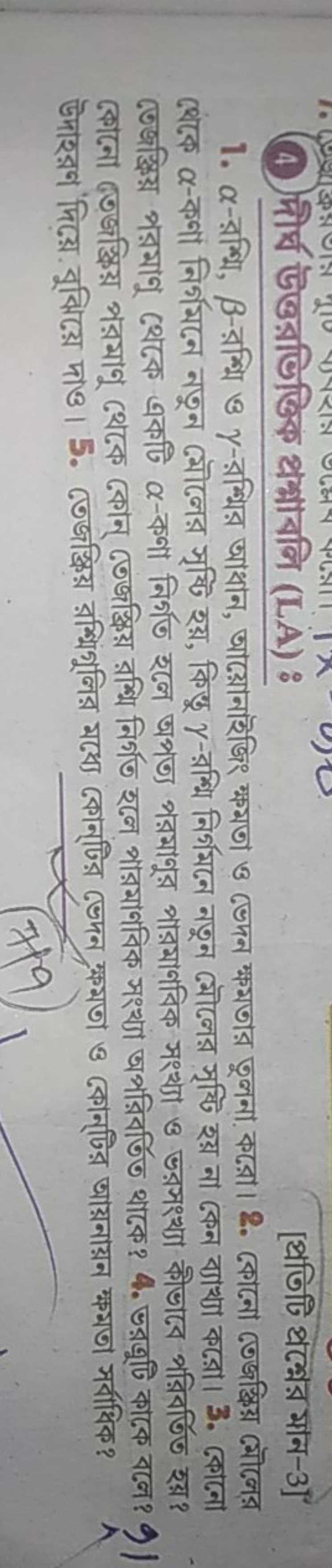 (4) দীর্ধ উত্তরভিক্তিক थঙ্দাবলি (LA) :
[প্রতিটি পল্নের সান-3] তেজস্ক্র