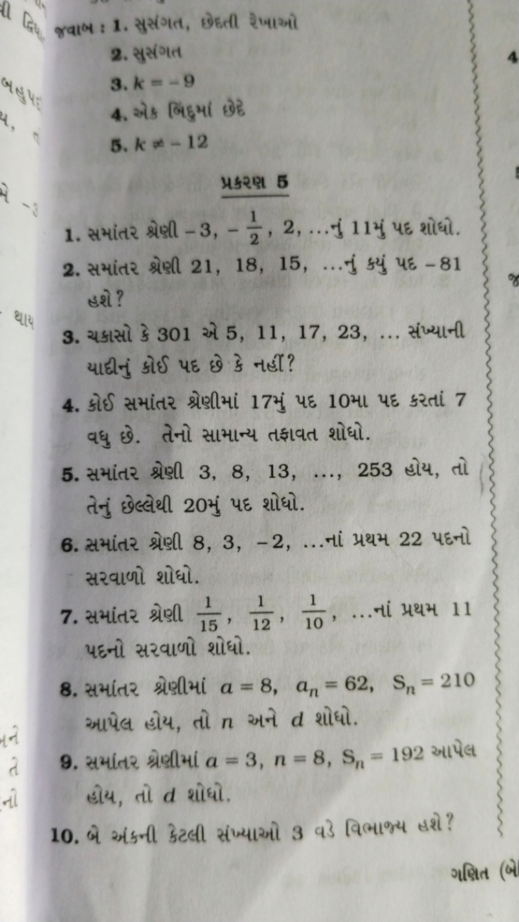 दिध જવાબ: 1. સુસંગ, છેઠતી રેખાચ
2. સુસગત
3. k=−9
4. એे बिंદुમí छेह
5. 