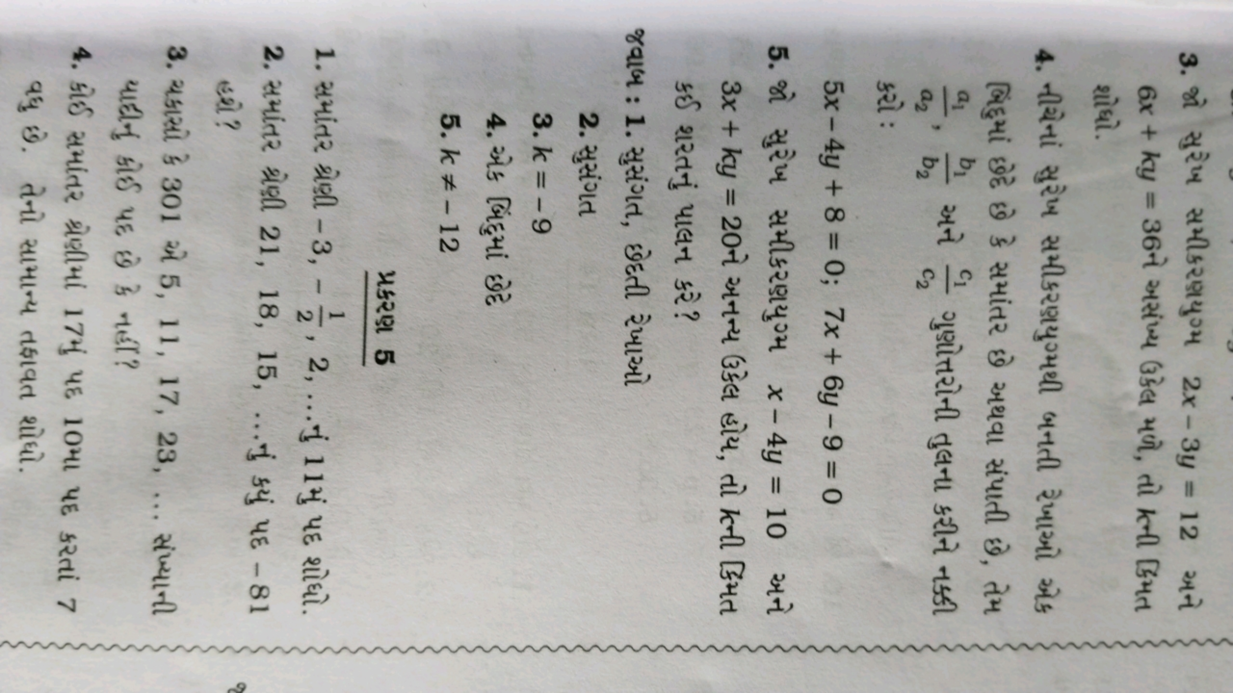 3. જો સુરેખ સમીકર૧યુગ્મ 2x−3y=12 अને 6x+ky=36 ને અસંખ્ય ઉંેલ મળે, તો ન