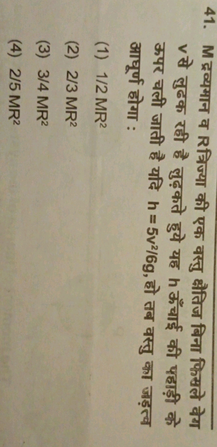 41. M द्रव्यमान व R त्रिज्या की एक वस्तु क्षैतिज बिना फिसले वेग v से ल