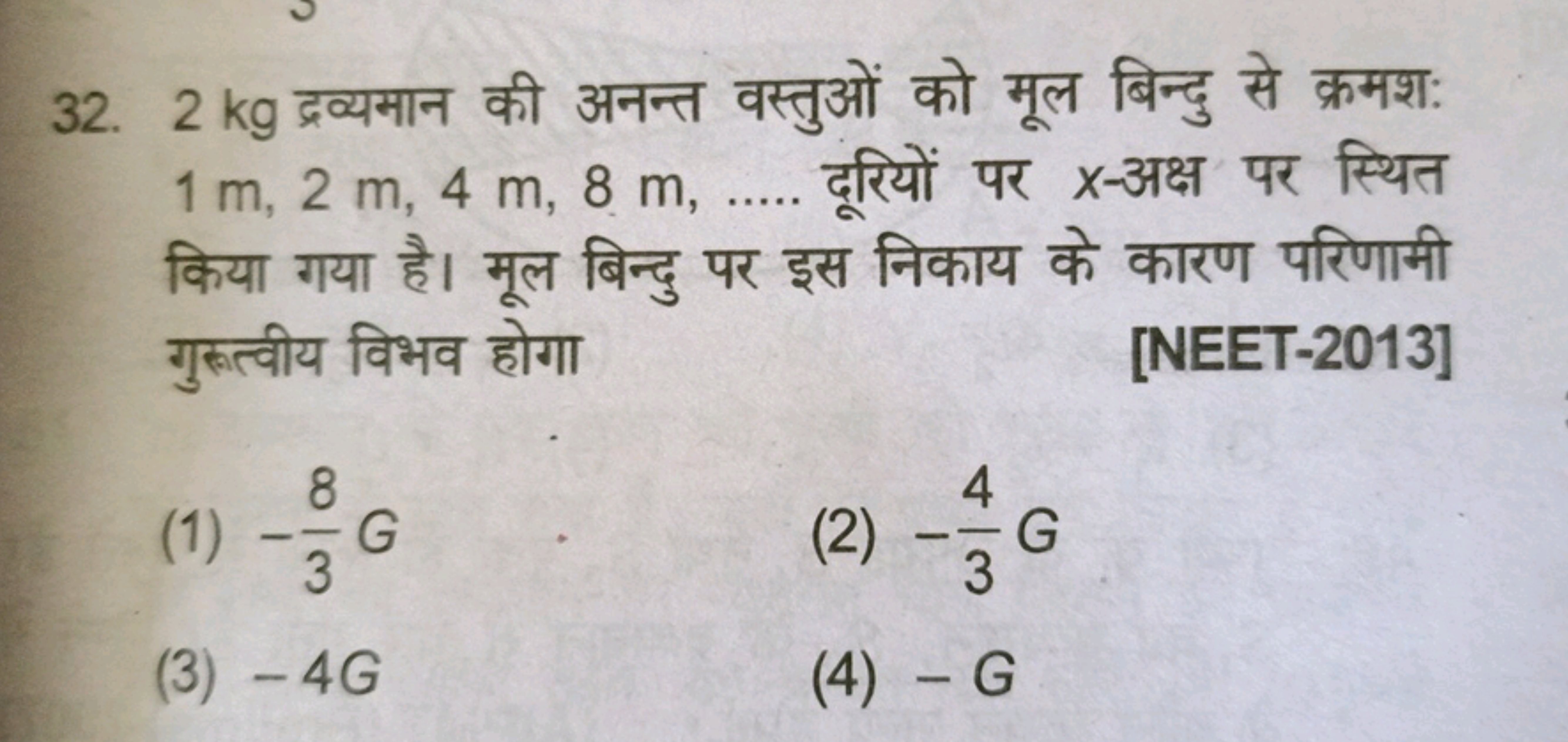 32. 2 kg द्रव्यमान की अनन्त वस्तुओं को मूल बिन्दु से क्रमश: 1 m,2 m,4 