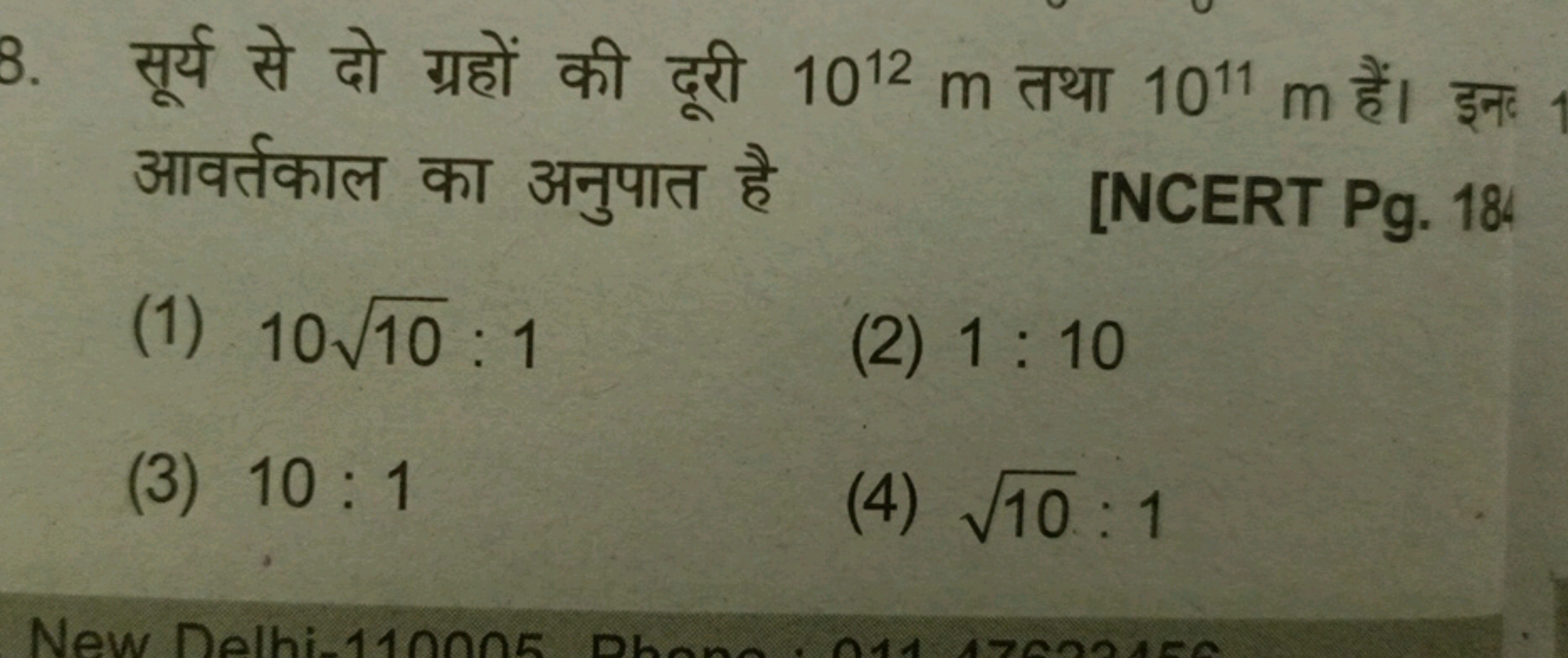 8. 1012 m a 1011 m
[NCERT Pg. 184
(1) 10/√10:1
(2) 1:10
(3) 10:1
(4) √