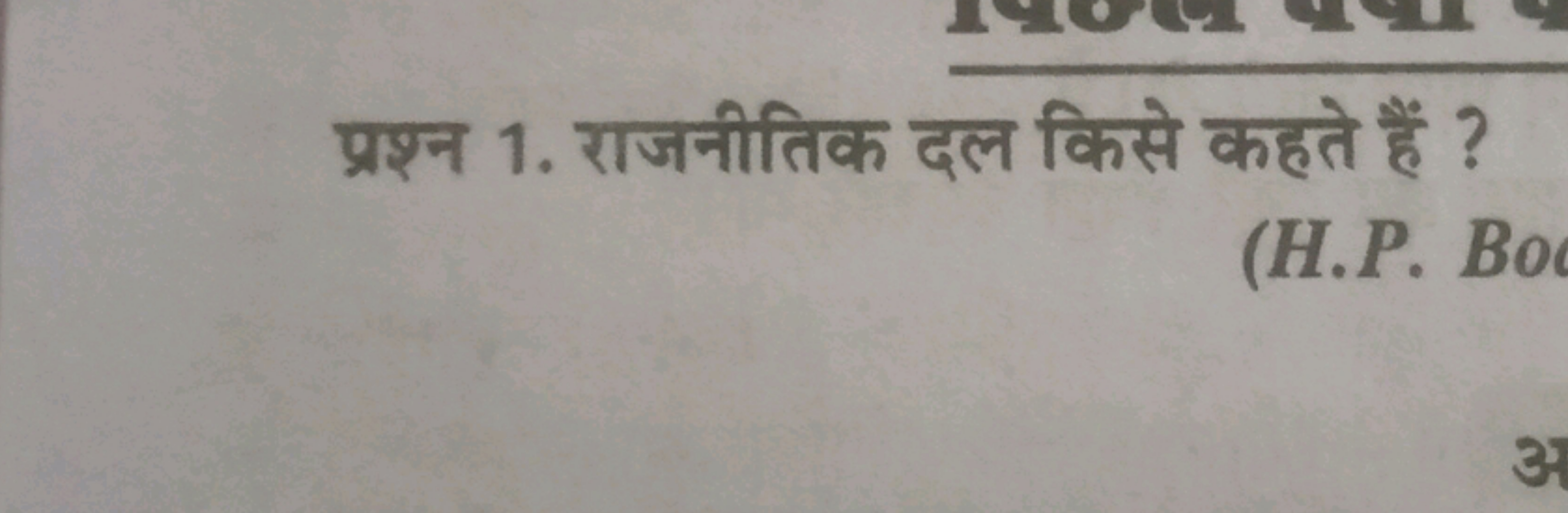 प्रश्न 1. राजनीतिक दल किसे कहते हैं ?
(H.P. Bo