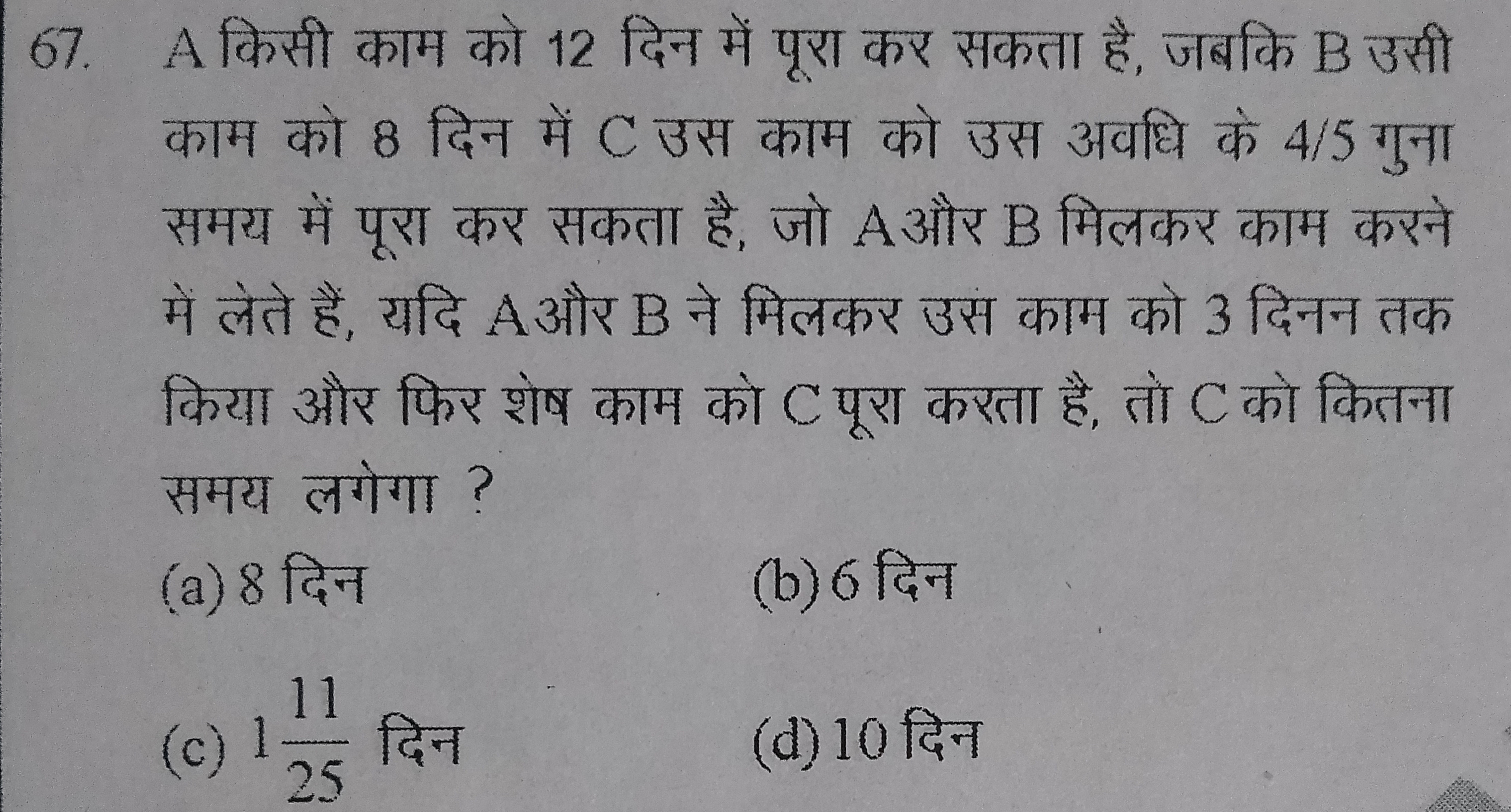 67. A किसी काम को 12 दिन में पूरा कर सकता है, जबकि B उसी काम को 8 दिन 