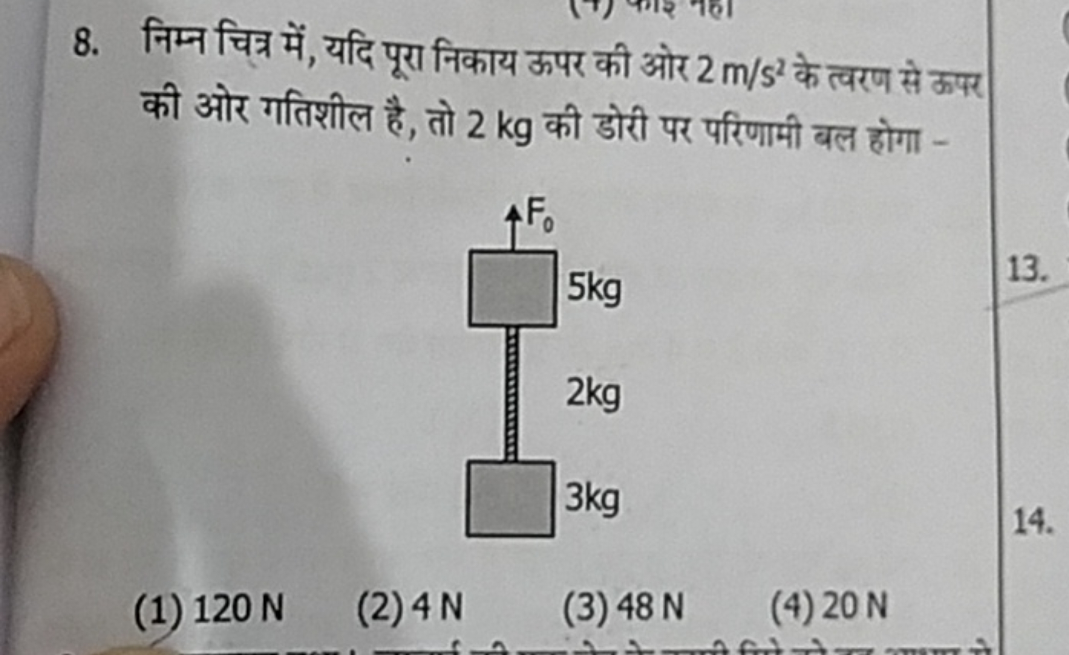 8. निम्न चित्र में, यदि पूरा निकाय ऊपर की ओर 2 m/s2 के त्वरण से ऊपर की