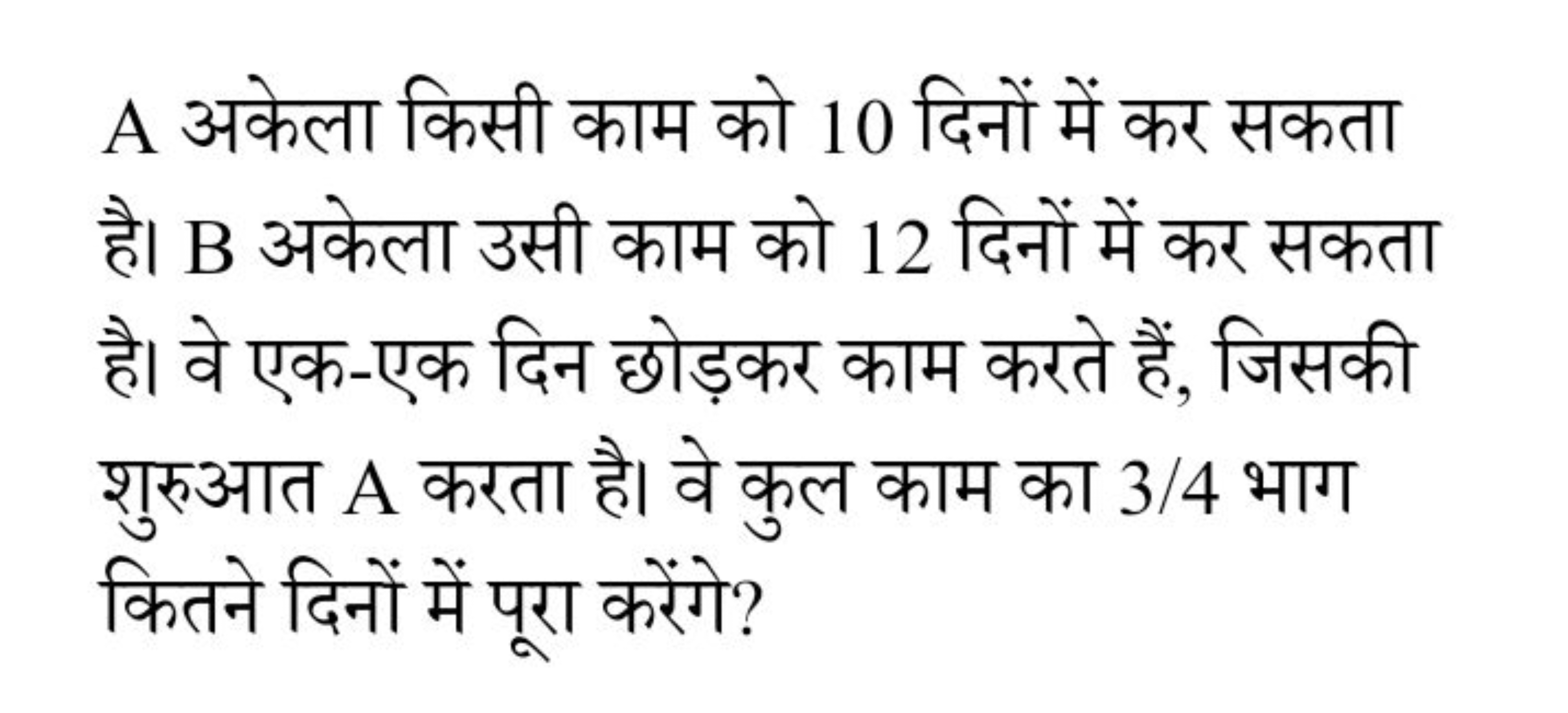 A अकेला किसी काम को 10 दिनों में कर सकता है। B अकेला उसी काम को 12 दिन