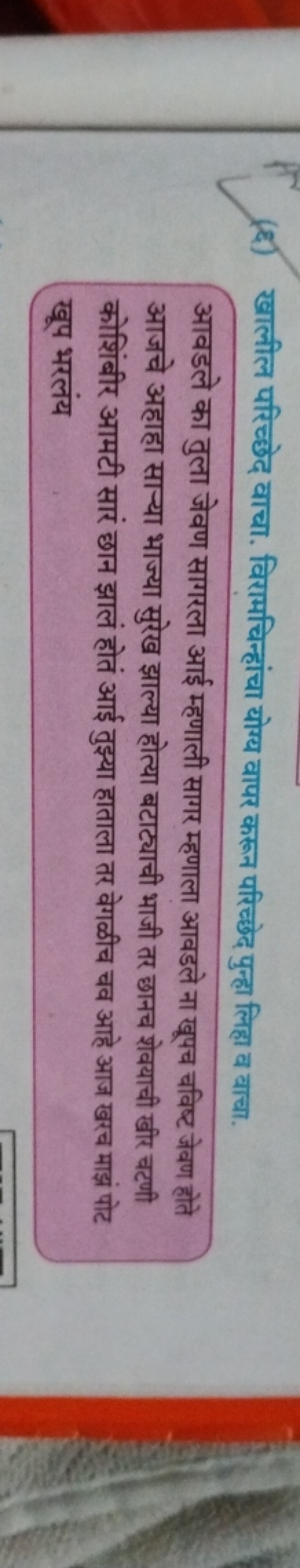 (६) खालील परिच्छेद वाचा. विरामचिन्हांचा योग्य वापर करून परिच्छेद पुन्ह