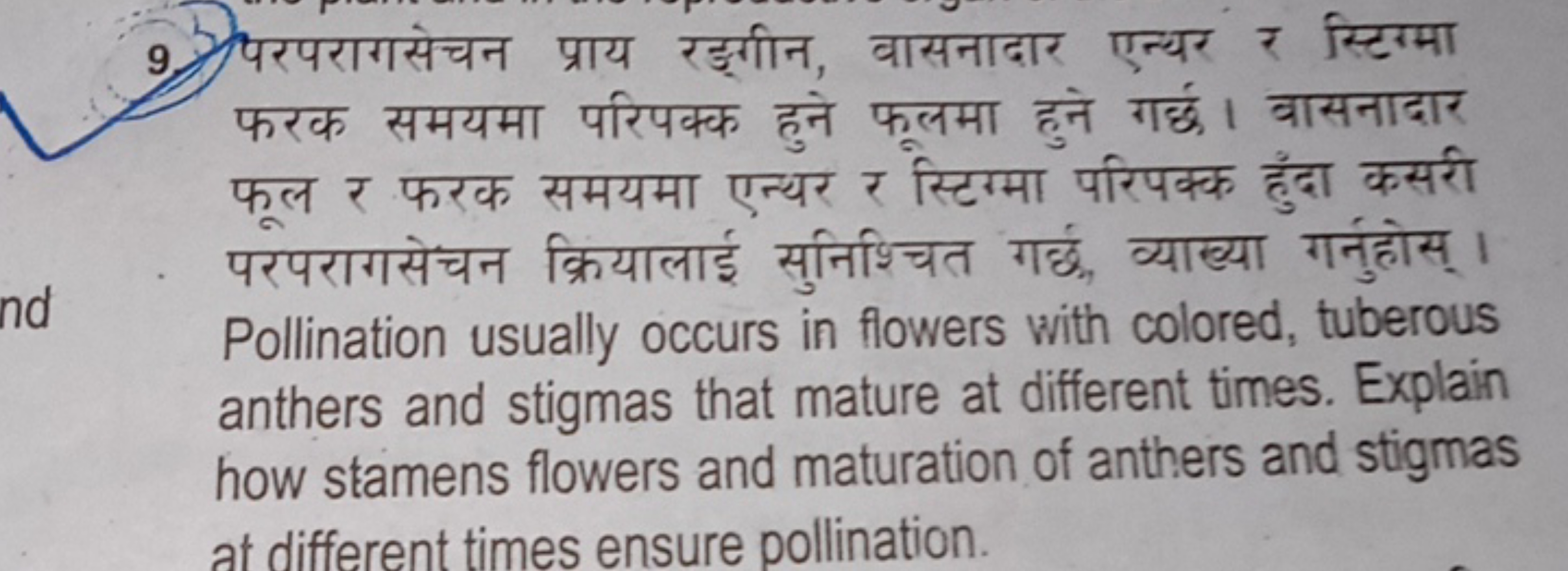 9. परपरागसेचन प्राय रङ्गीन, वासनादार एन्थर र स्टिग्मा फरक समयमा परिपक्