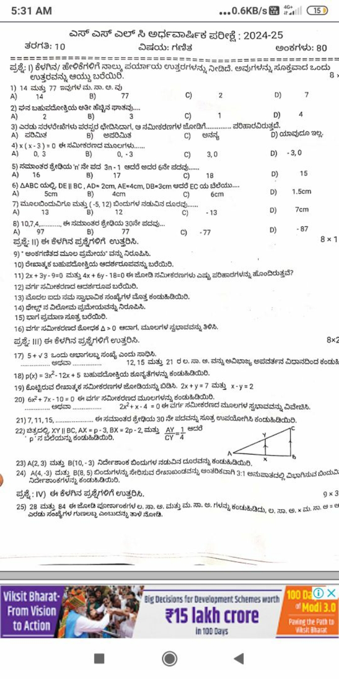 5:31 AM
…0.6 KB/s 品
It 4G+I​
15
उठరగతి: 10
ఐిఱయ: గ่ణึత
అంるగ゙హు: 80
A) 