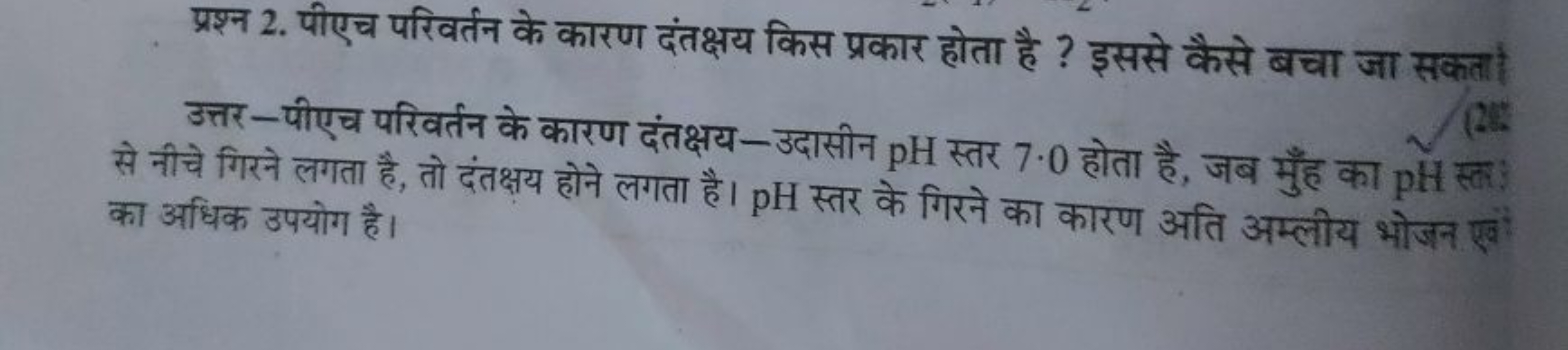 प्रश्न 2. पीएच परिवर्तन के कारण दंतक्षय किस प्रकार होता है ? इससे कैसे