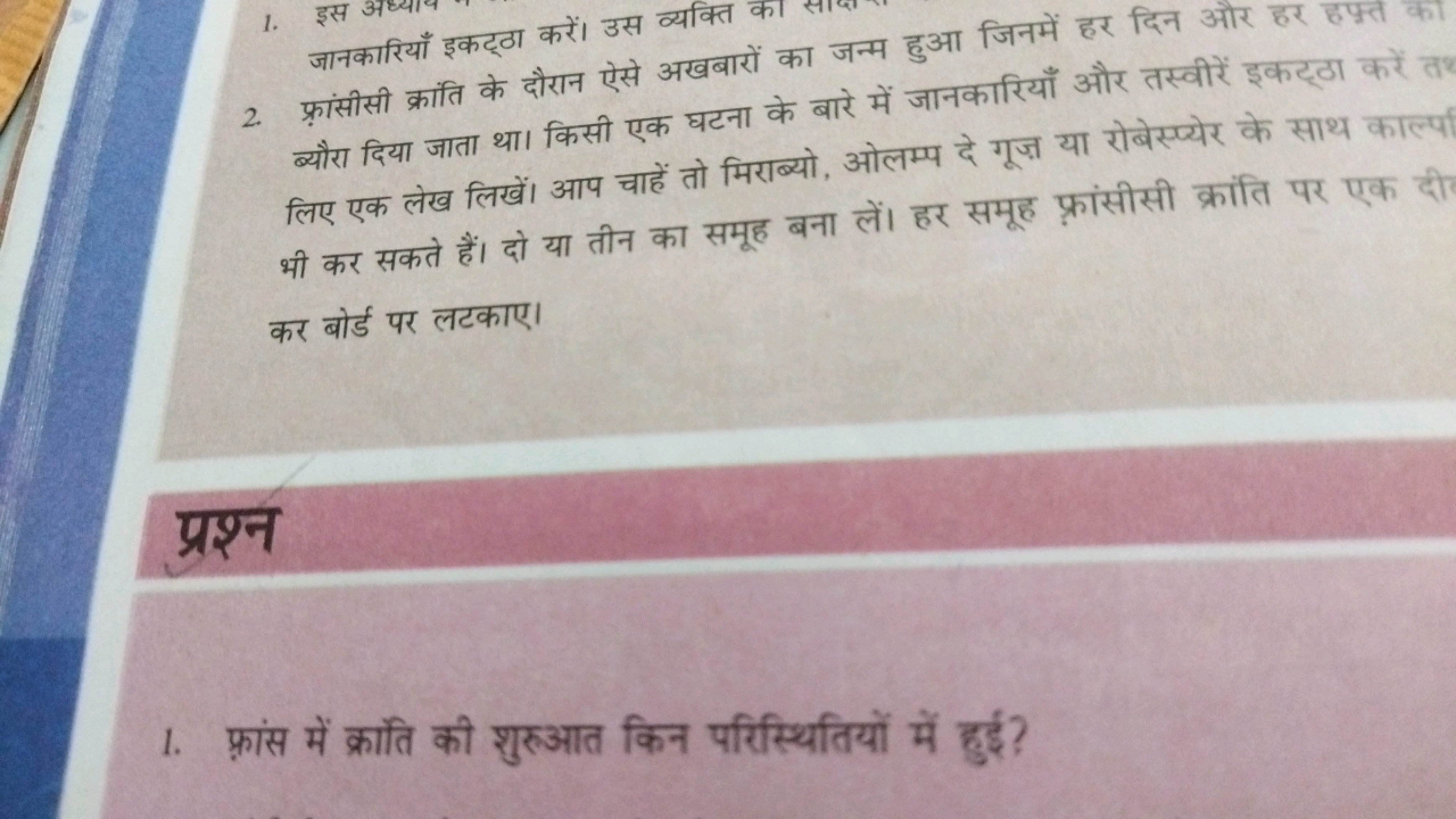 जानकारियाँ इकट्ठा करें। उस व्यक्ति का
2. फ्रांसीसी क्रांति के दौरान ऐस