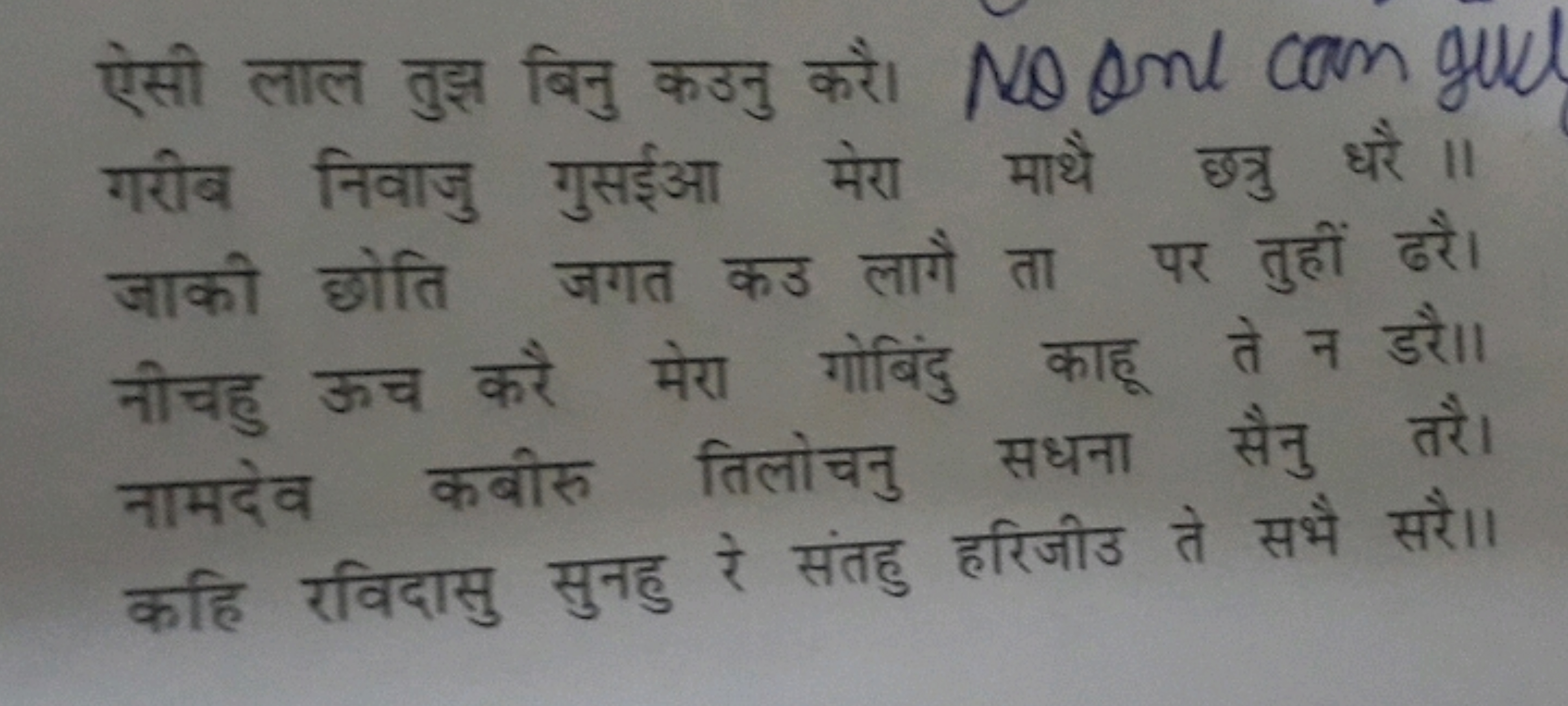 ऐसी लाल तुझ़ बिनु कडनु करै। No Onl cann gul गरीब निवाजु गुसईआ मेरा माथ