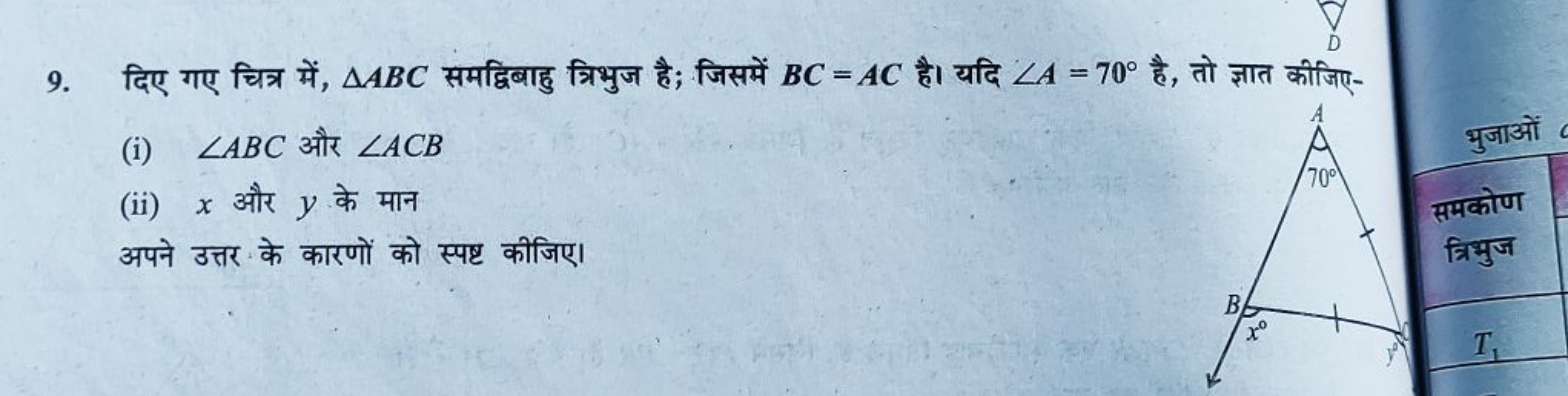 9. दिए गए चित्र में, △ABC समद्विबाहु त्रिभुज है; जिसमें BC=AC है। यदि 