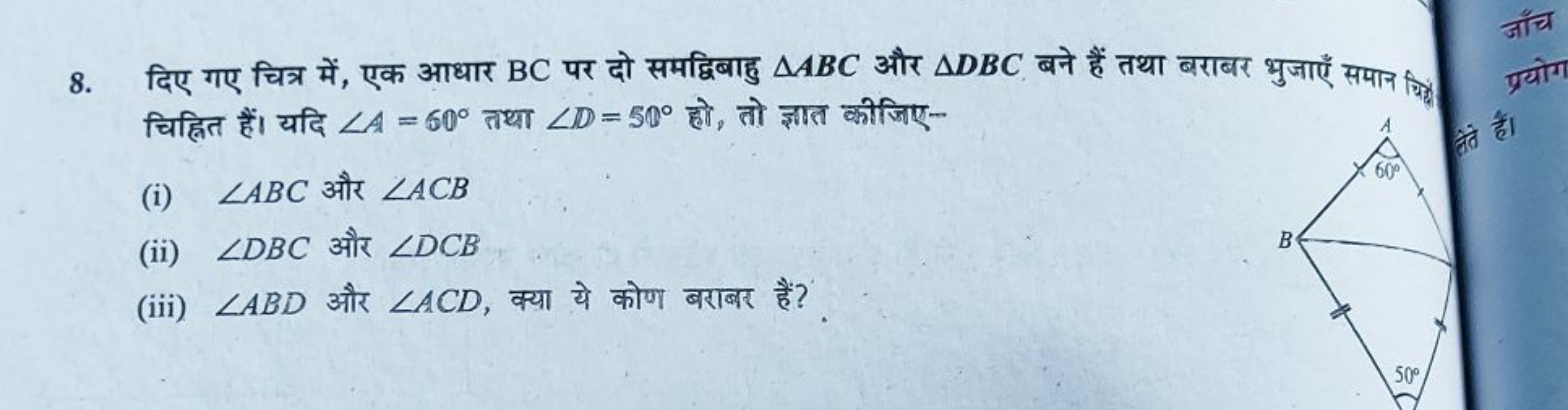 8. दिए गए चित्र में, एक आधार BC पर दो समद्विबाहु △ABC और △DBC बने हैं 