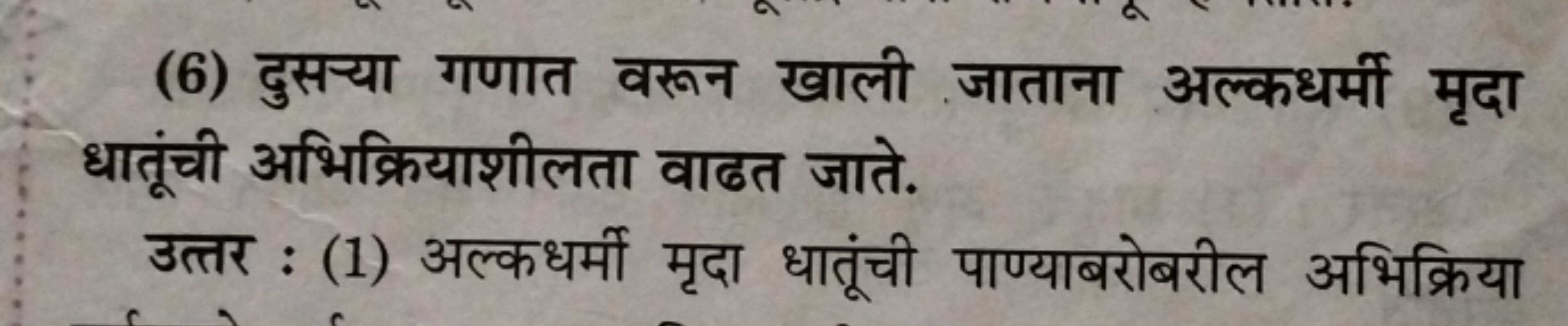 (6) दुसचा गणात वरून खाली जाताना अल्कधर्मी मृदा धातूंची अभिक्रियाशीलता 