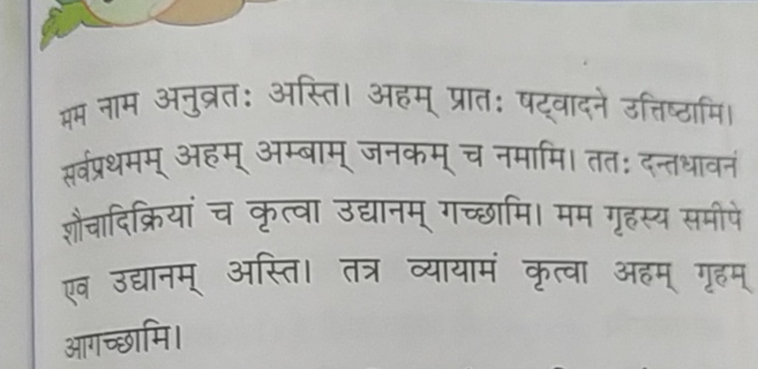 भम नाम अनुव्रतः अस्ति। अहम् प्रातः पट्वादने उत्तिष्ठामि। सर्वप्रथमम् अ