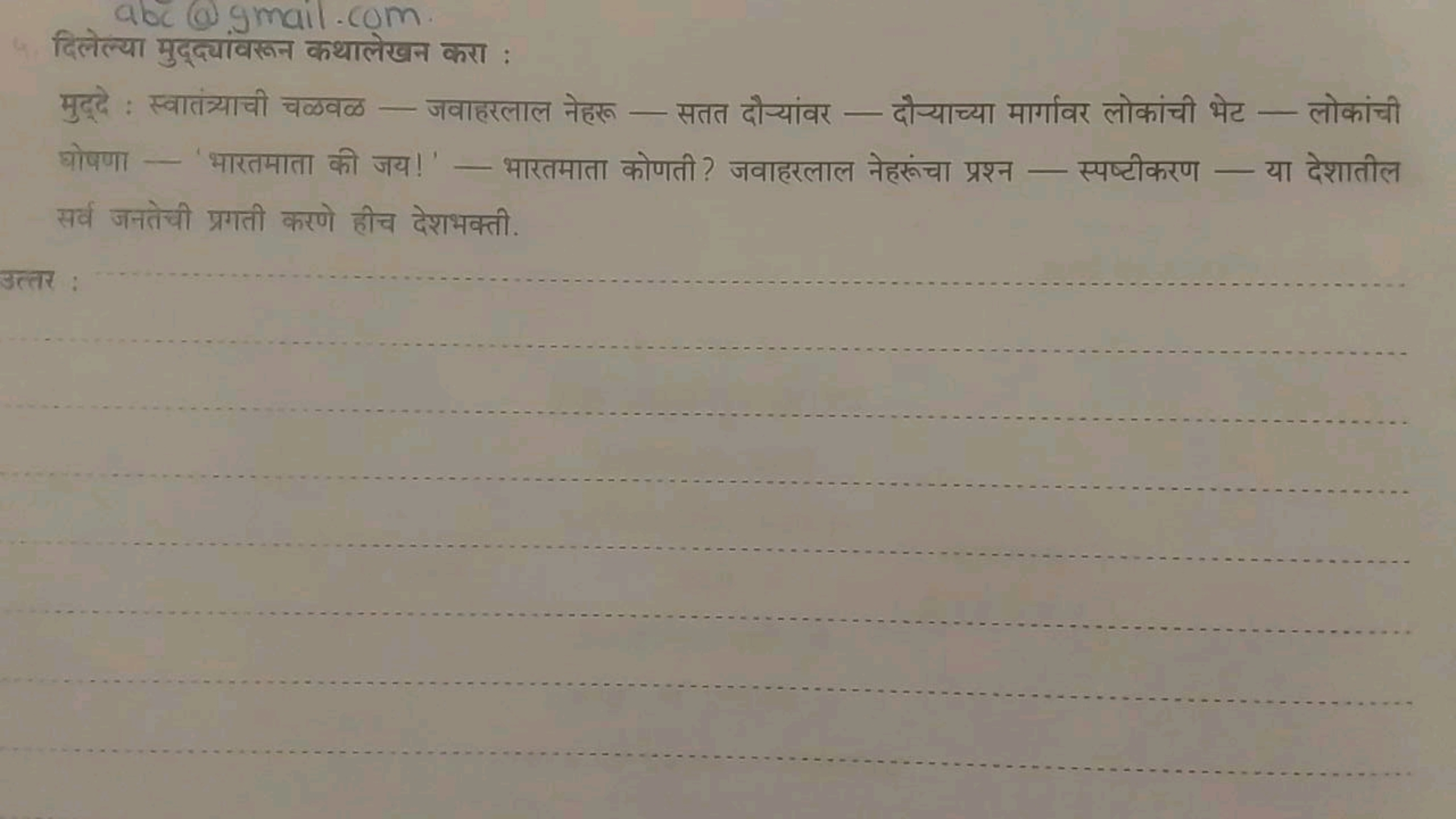 abc@gmail.com
दिलेल्या मुद्द्यांवरून कथालेखन करा :
मुद्दे : स्वातंत्या