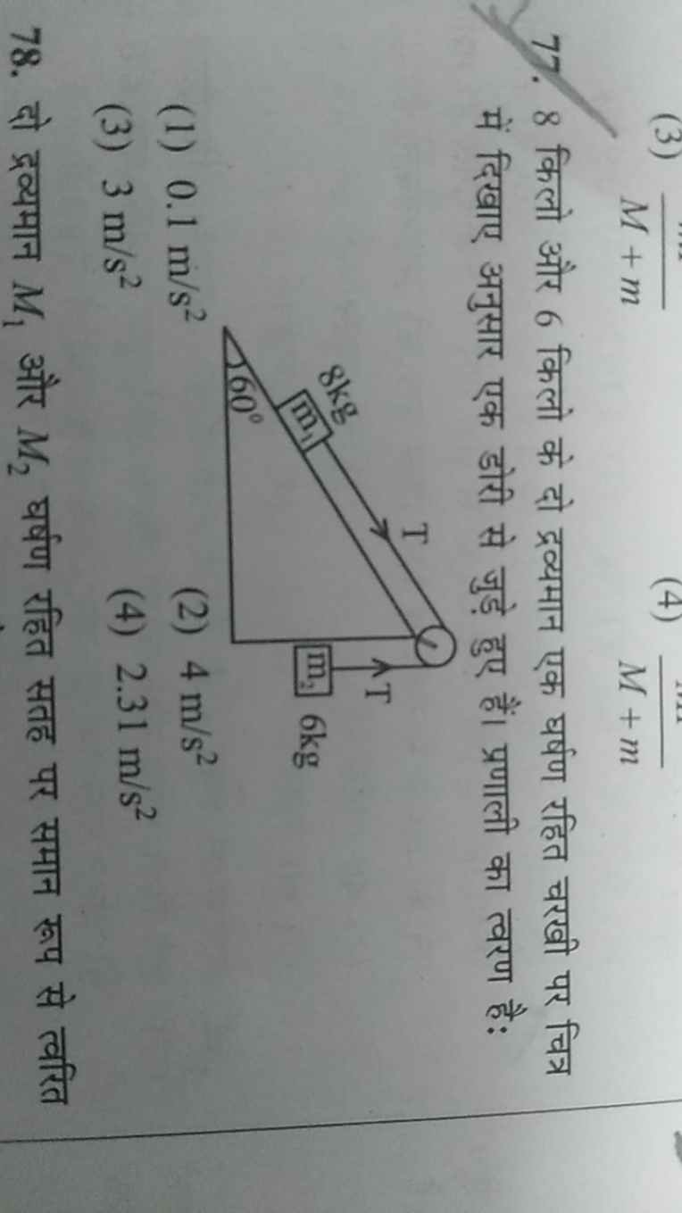 77. 8 किलो और 6 किलो के दो द्रव्यमान एक घर्षण रहित चरखी पर चित्र में द