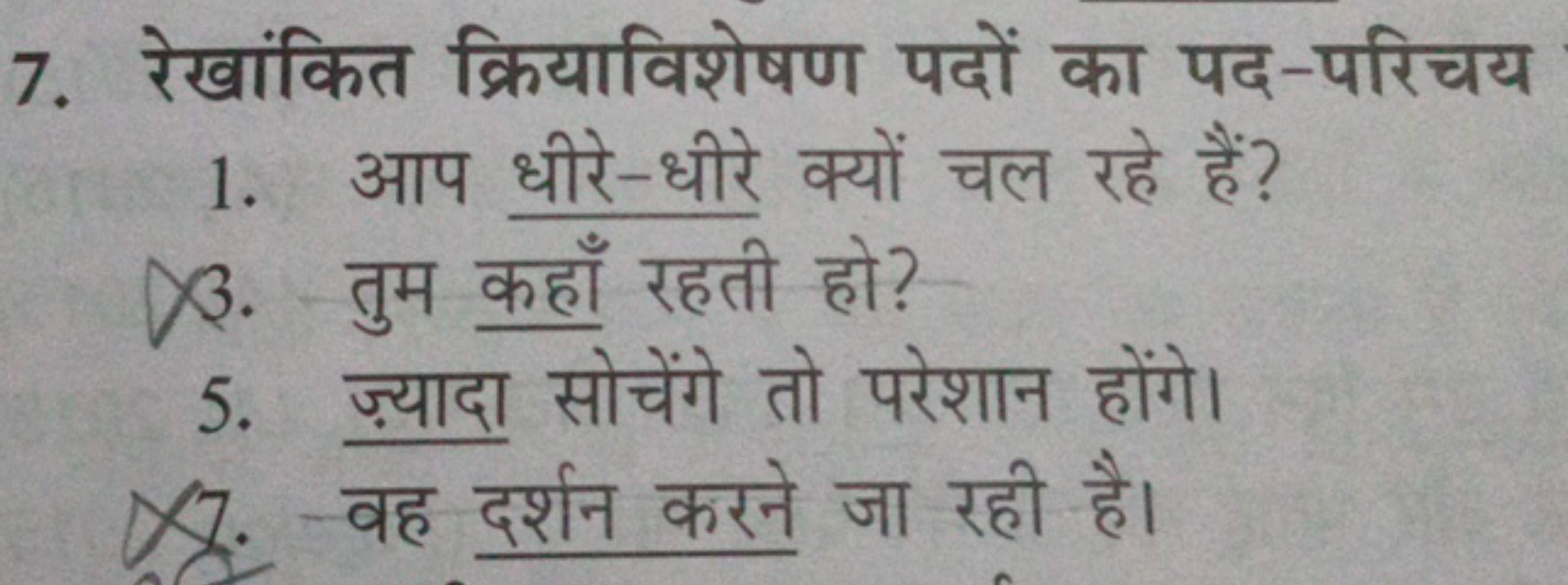 7. रेखांकित क्रियाविशेषण पदों का पद-परिचय
1. आप धीरे-धीरे क्यों चल रहे