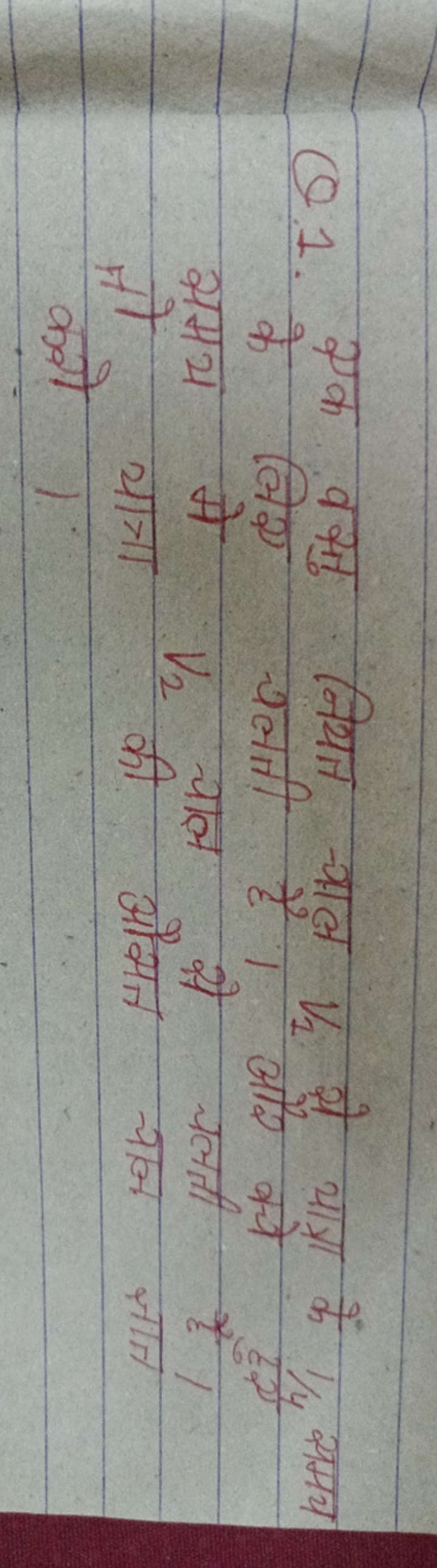 Q1. एक वस्सु नियत चाल V1​ से यागा कें 1/y समय समय मे V2​ चाल औसे चलती 