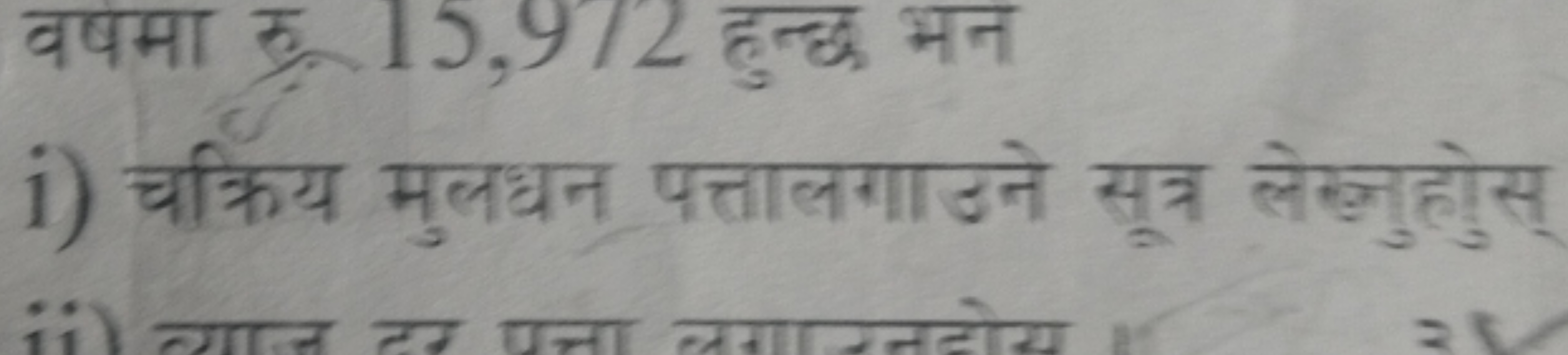 i) चक्रिय मुलधन पत्तालगाउने सतत्र लेख्लुहोस