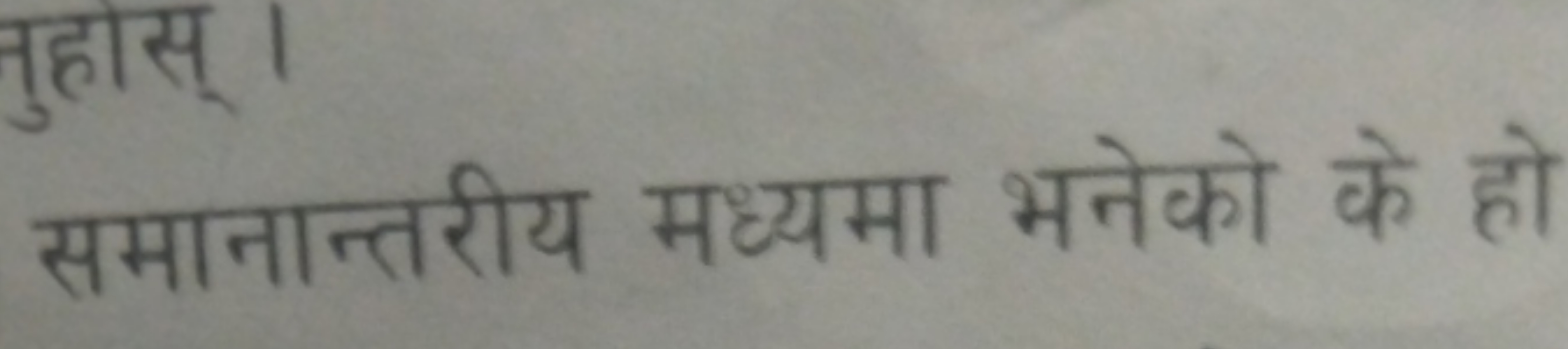 समानान्तरीय मध्यमा भनेको के हो