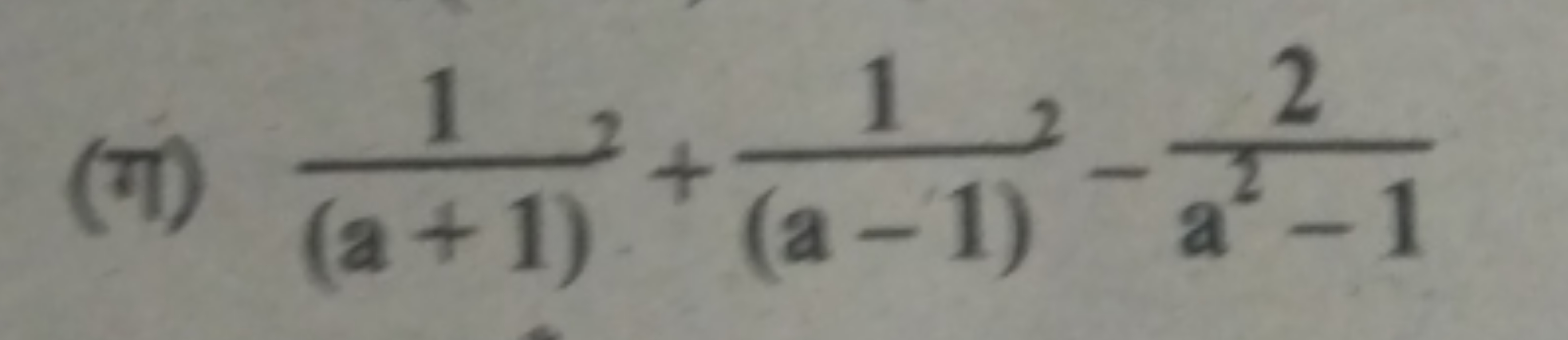 (ग) (a+1)1​+(a−1)1​−a2−12​