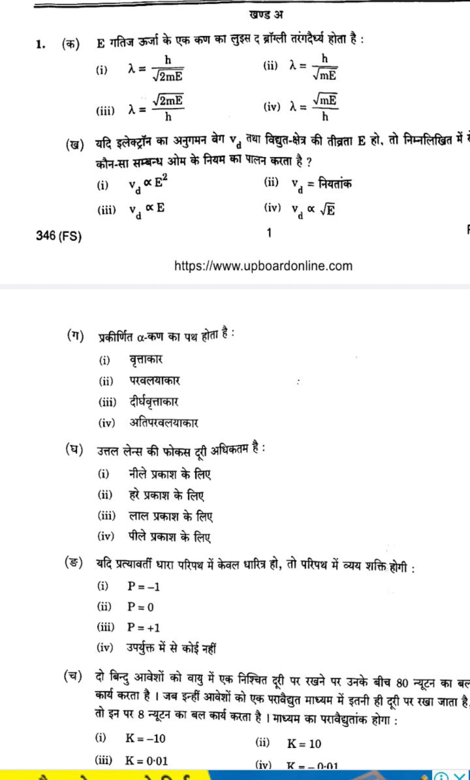 खण्ड अ
1. (क) E गतिज ऊर्जा के एक कण का लुइस द ब्रॉग्ली तरंगदैर्ध्य होत