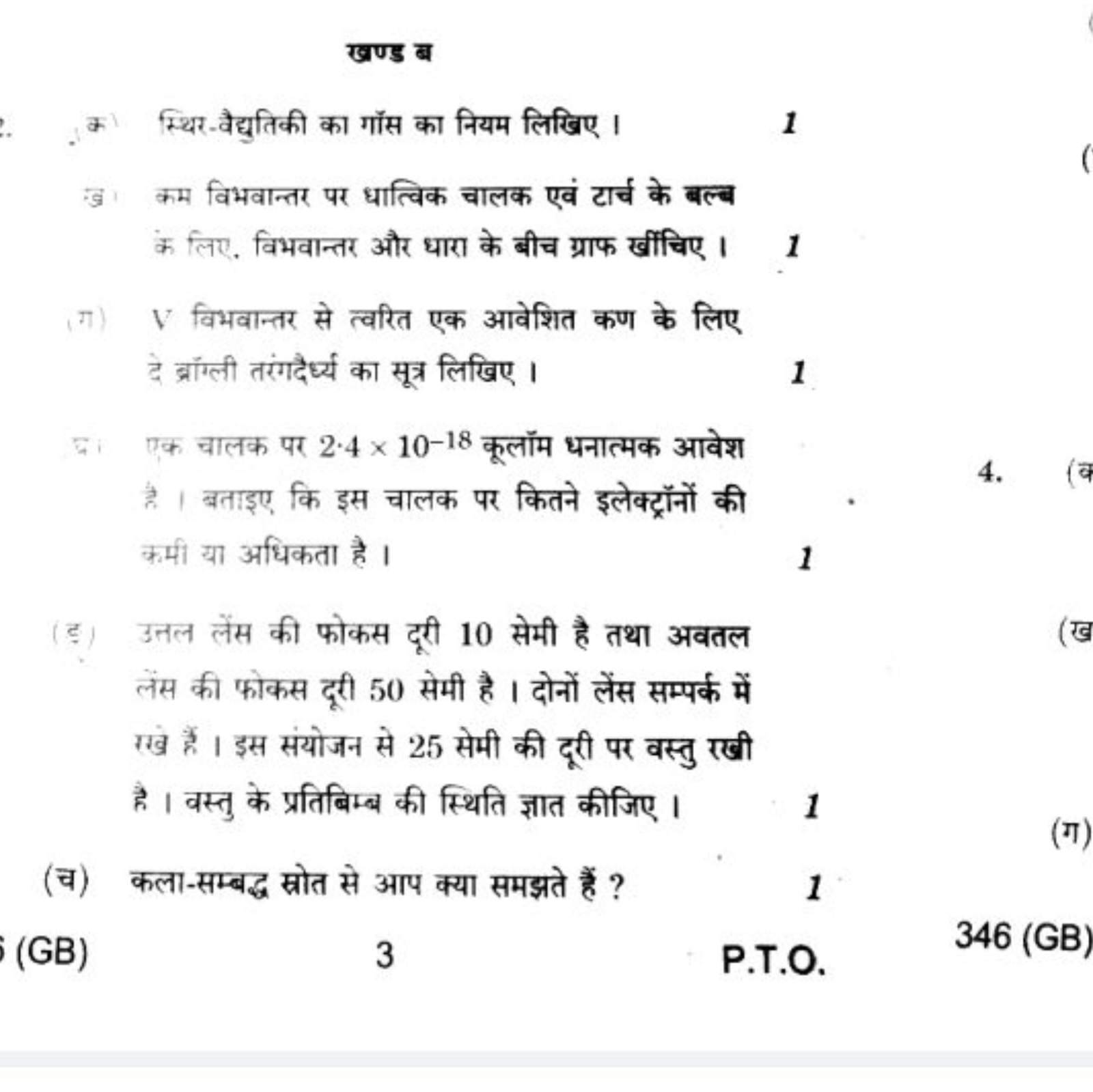 खण्ड ब
(क) स्थिर-वैद्युतिकी का गॉस का नियम लिखिए ।
1
(अ) कम विभवान्तर 