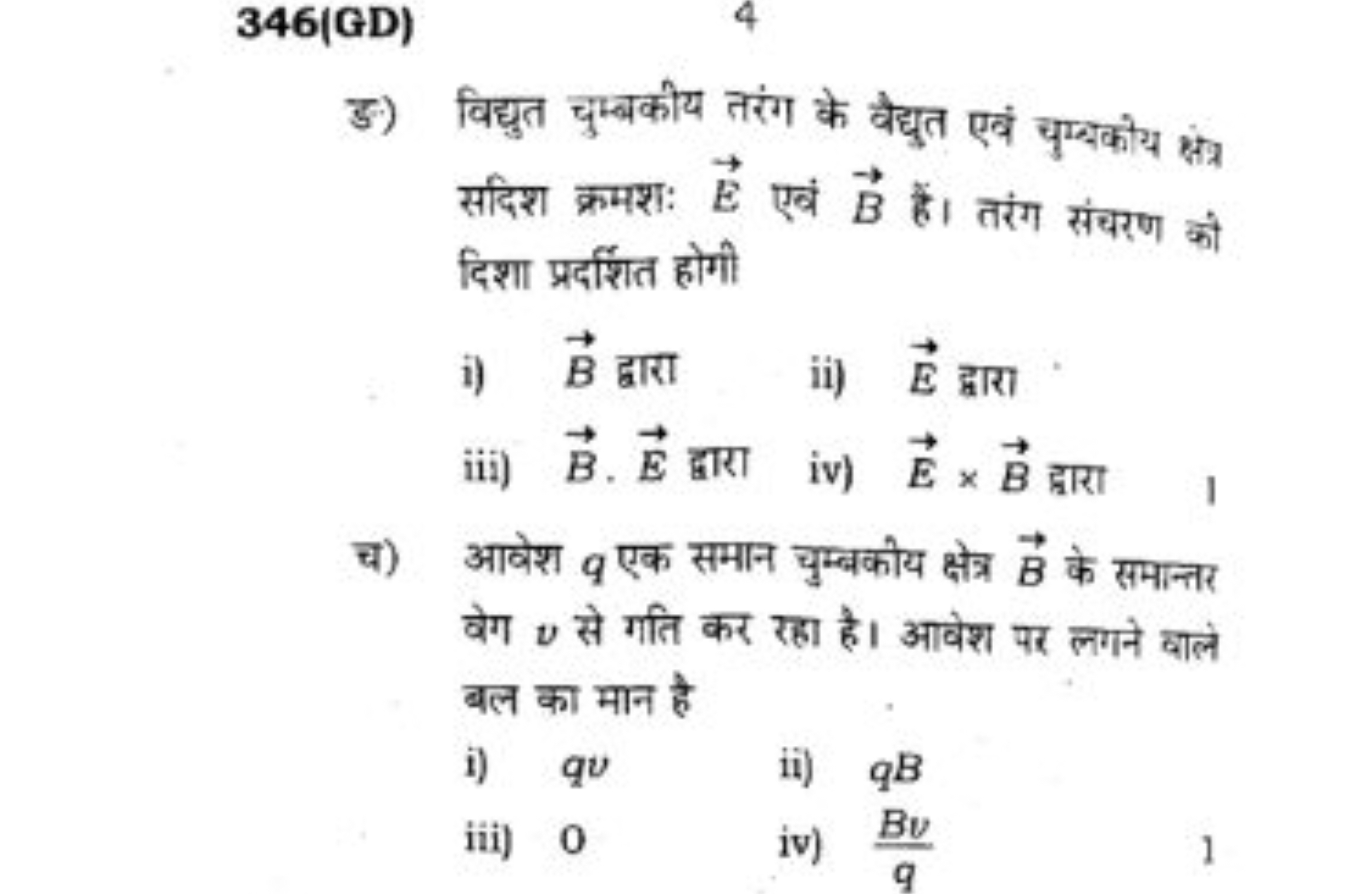 346(GD)
ङ) विद्युत चुम्बकीय तरंग के वैद्युत एवं चुम्बकीय क्षंत्र सदिश 