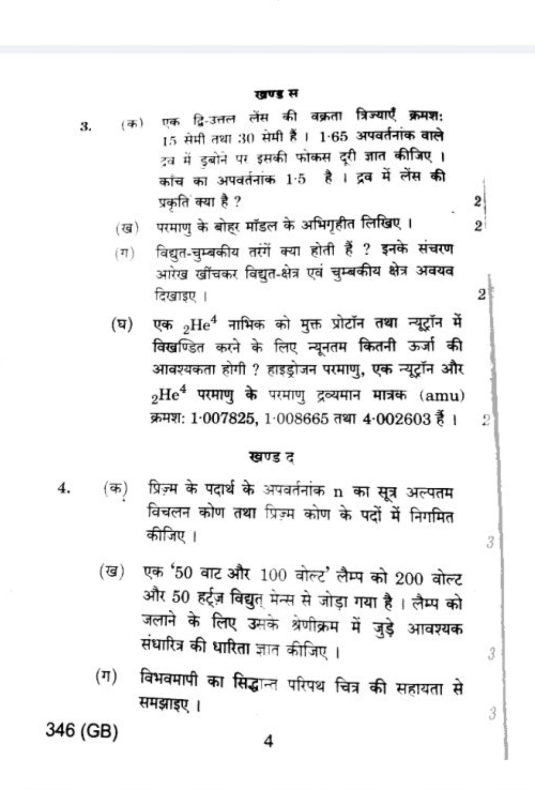 खण्ड स
3. (क) एक द्वि-उतल लेंस की वक्रता त्रिज्याएँ क्रमश: 15 सेमी तथा