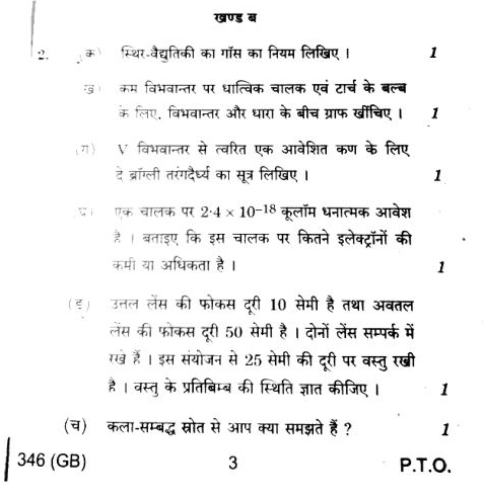 खण्ड ब
2. (क) स्थिर-वैद्युतिकी का गॉस का नियम लिखिए ।
1
(अ) कम विभवान्