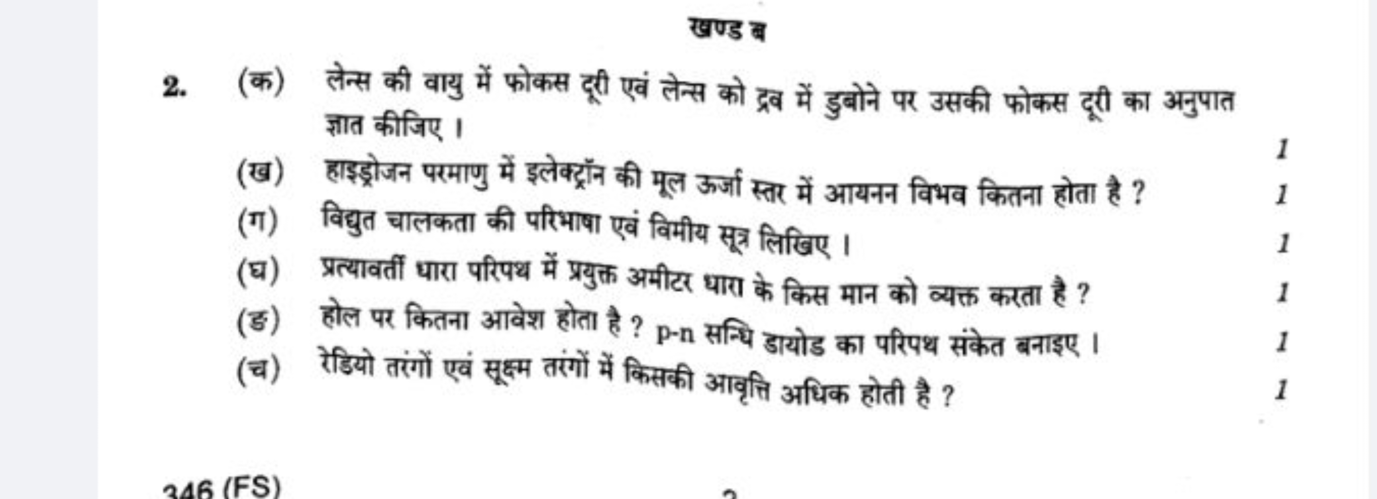 खण्ड ब
2. (क) लेन्स की वायु में फोकस दूरी एवं लेन्स को द्रव में डुबोने