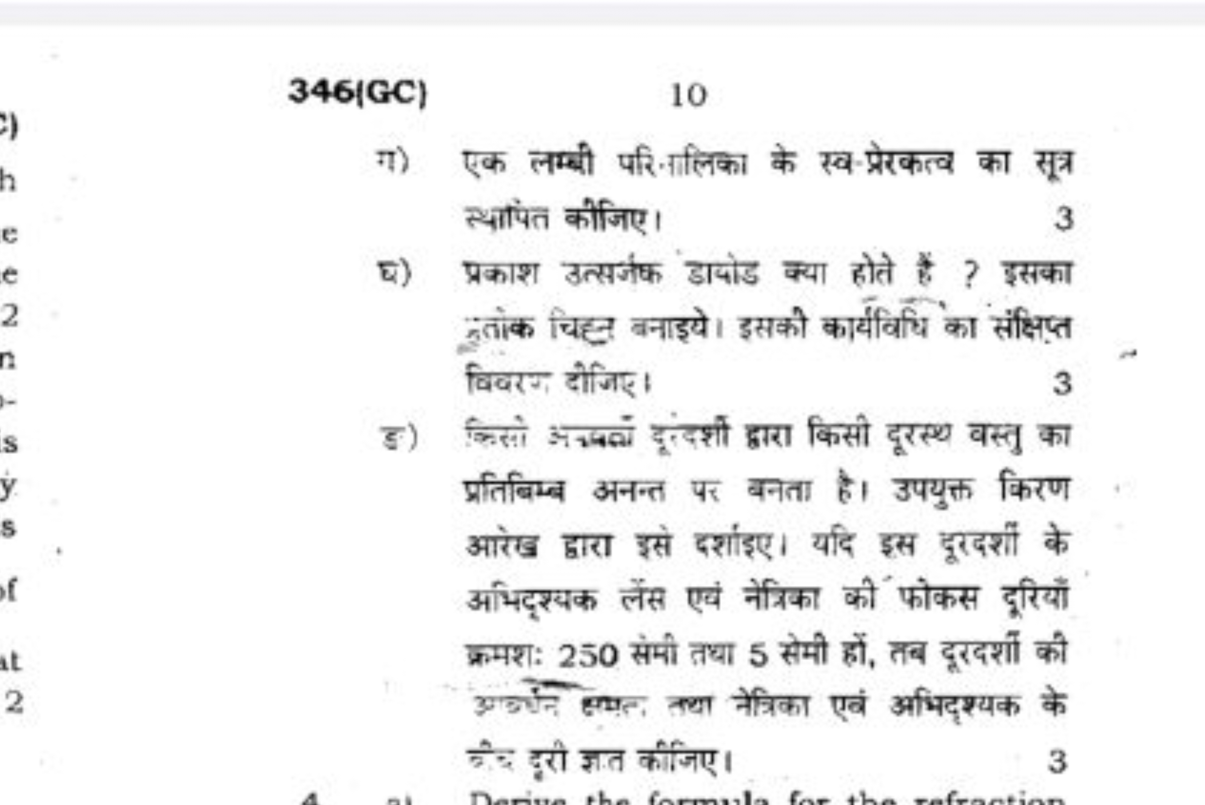 346(GC)
10
ग) एक लम्बी परिनालिका के स्व प्रेरकत्व का सूत्र स्थापित कीज