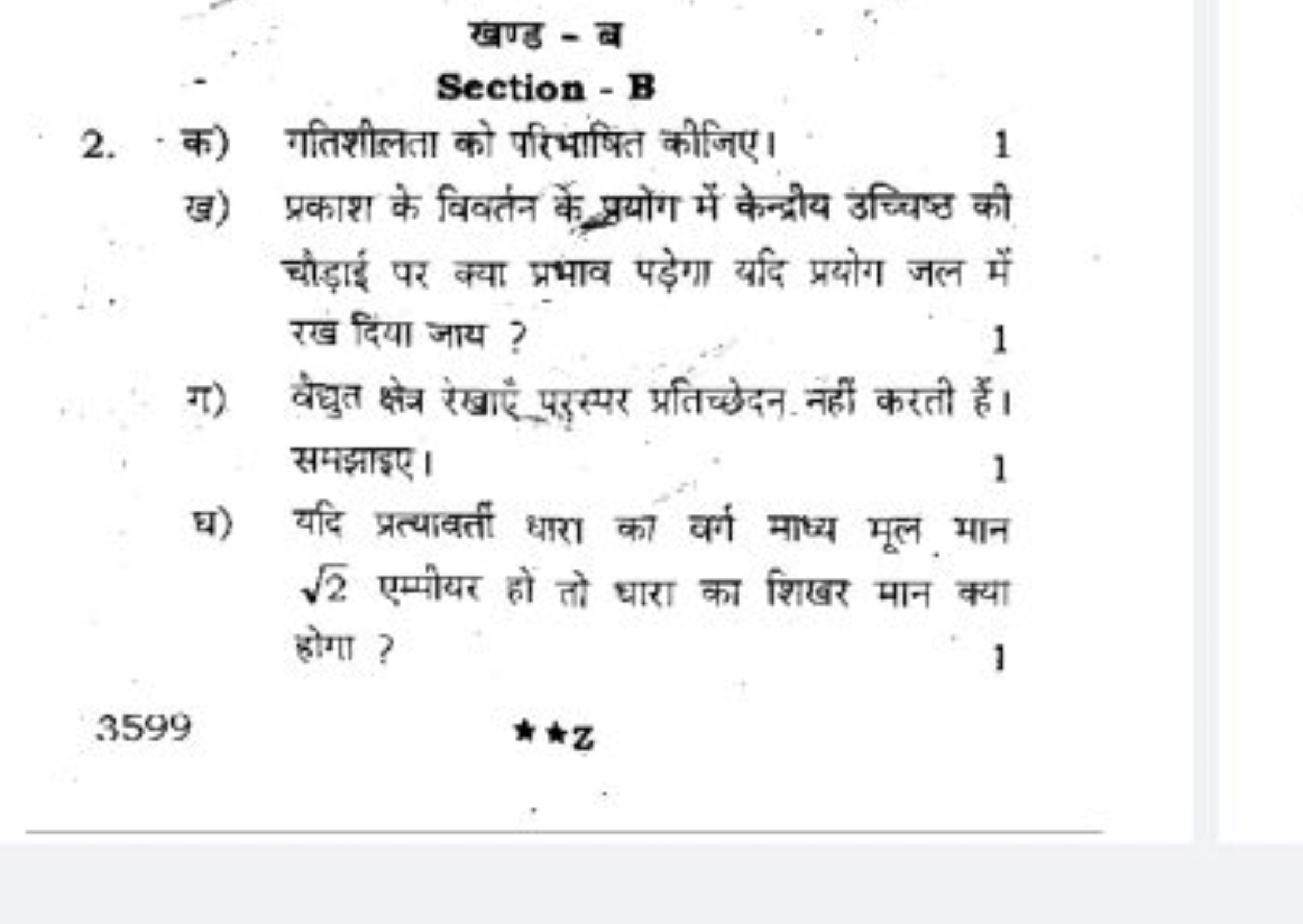 खण्ड - ब
Section - B
2. क) गतिशीलता को परिभाषित कीजिए।
1
ख) प्रकाश के 