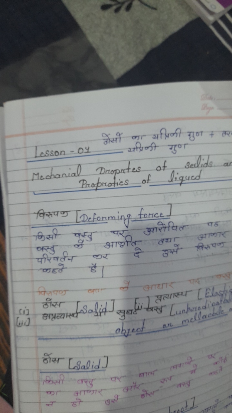 Lesson - 04
ठोसो का यद्रिकी गुण + तर यतिकी गुण
Mechanial Dropntes of s