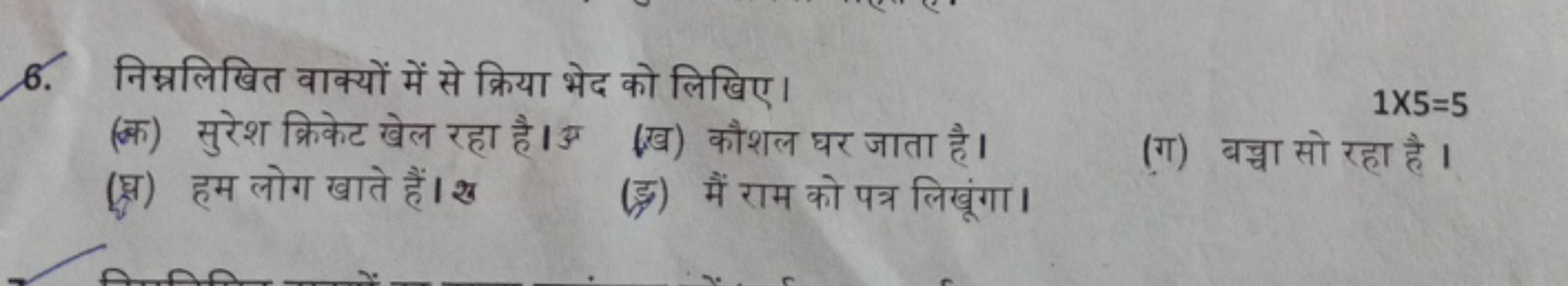 6. निम्नलिखित वाक्यों में से क्रिया भेद को लिखिए।
(क) सुरेश क्रिकेट खे