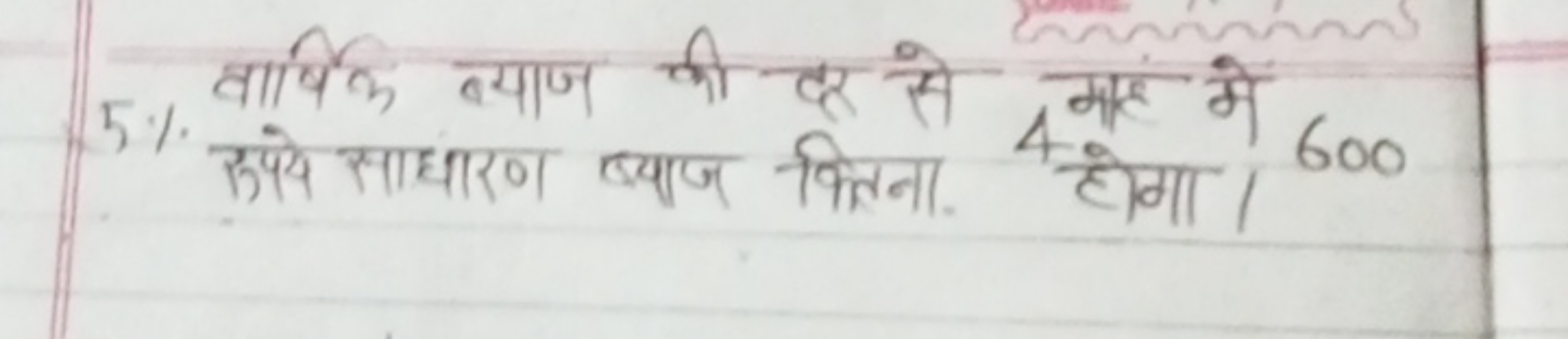 5% वार्षिक ब्याज की दर से 4 माह में 600