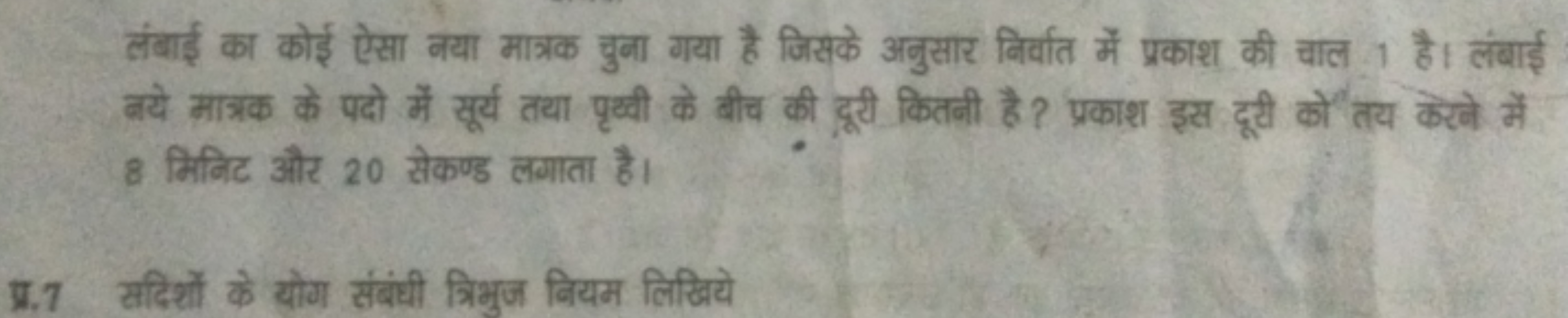 लंबाई का कोई ऐसा कया मात्रक चुना गया है जिसके अनुसार बिर्वात में प्रका