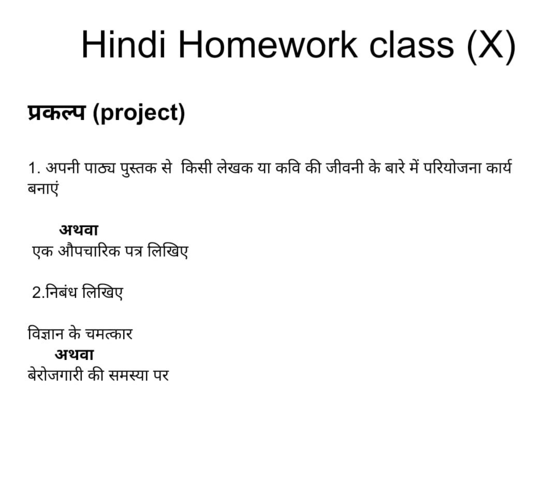 Hindi Homework class (X)
प्रकल्प (project)
1. अपनी पाठ्य पुस्तक से किस