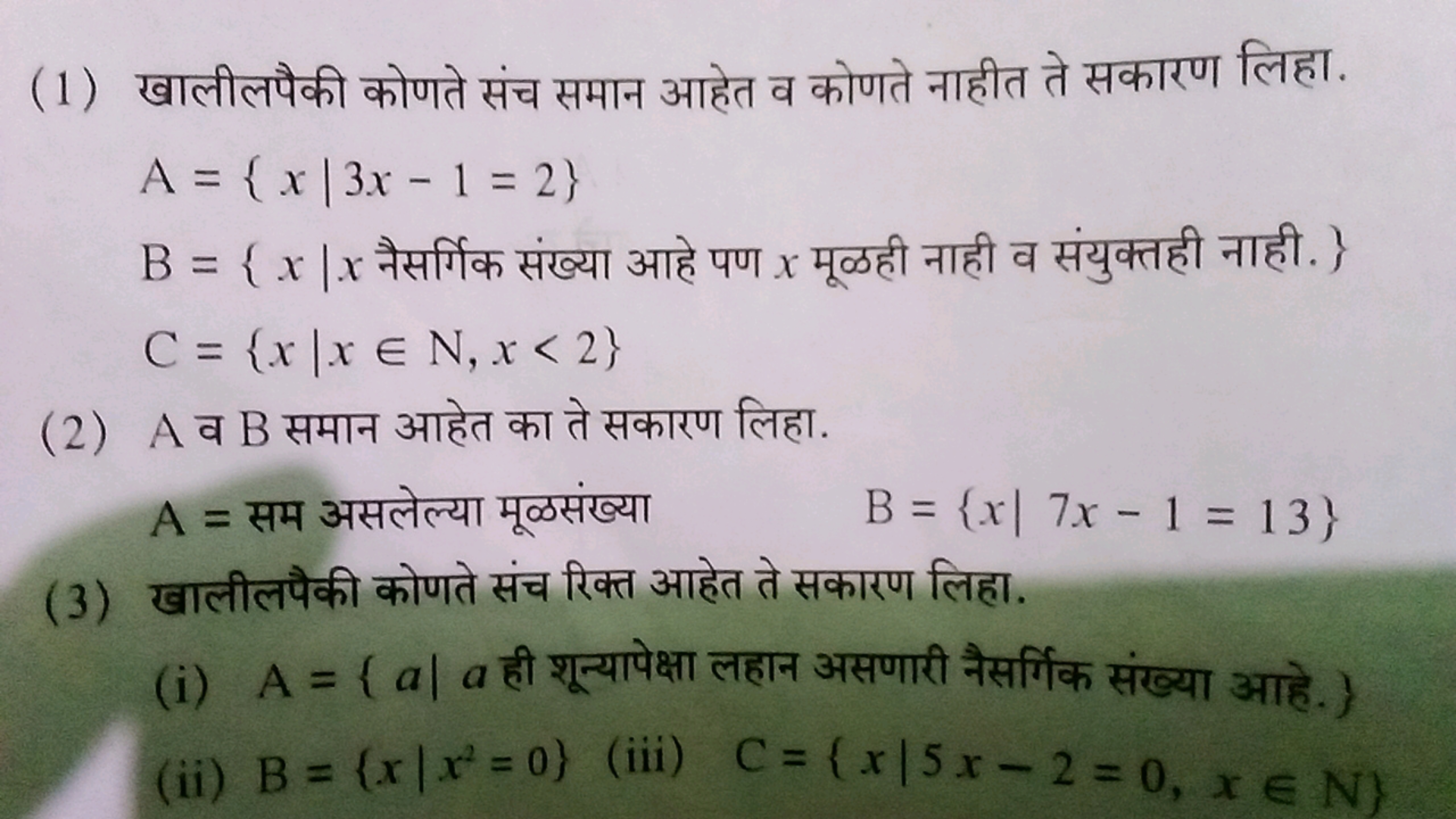 (1) खालीलयैकी कोणते संच समान आहेत व कोणते नाहीत ते सकारण लिहा. A={x∣3x