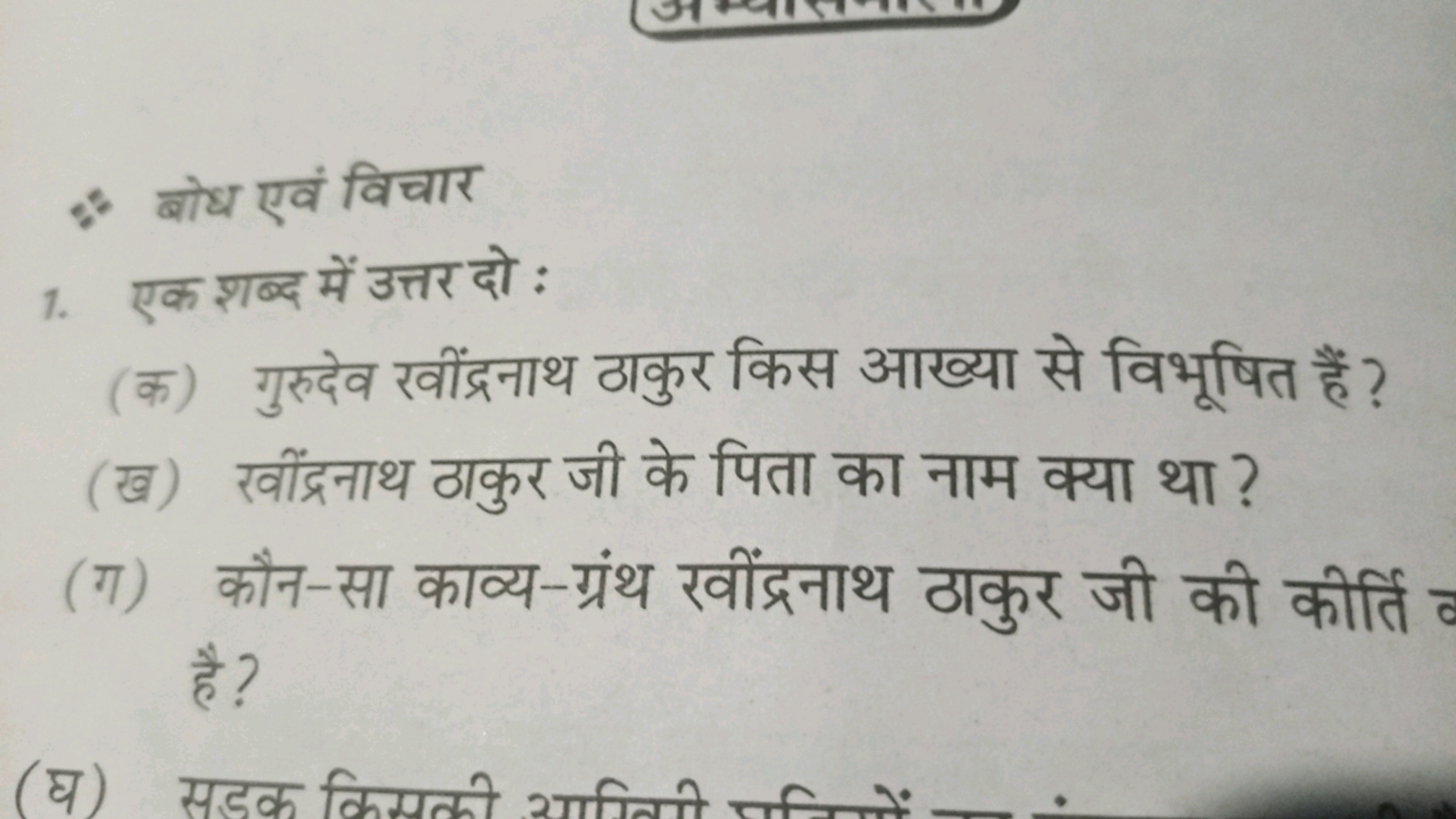 \%. बोध एवं विचार
1. एक शब्द में उत्तर दो :
(क) गुरुदेव रवींद्रनाथ ठाक