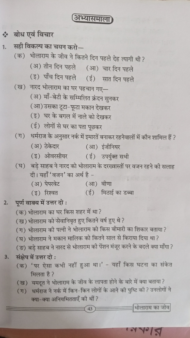 अभ्यासमाला
* बोध एवं विचार
1. सही विकल्प का चयन करो -
(क) भोलाराम के ज