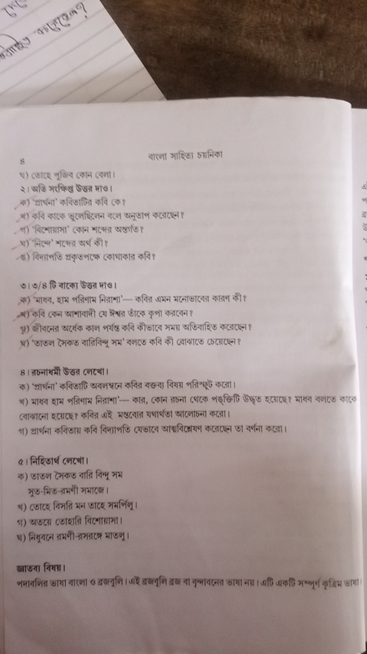 8
বारना आरिखा ठस्तनिका
v) लाटए शूनित स़ान बেना।

२। অजि अरक्षि⿱्रु উउस