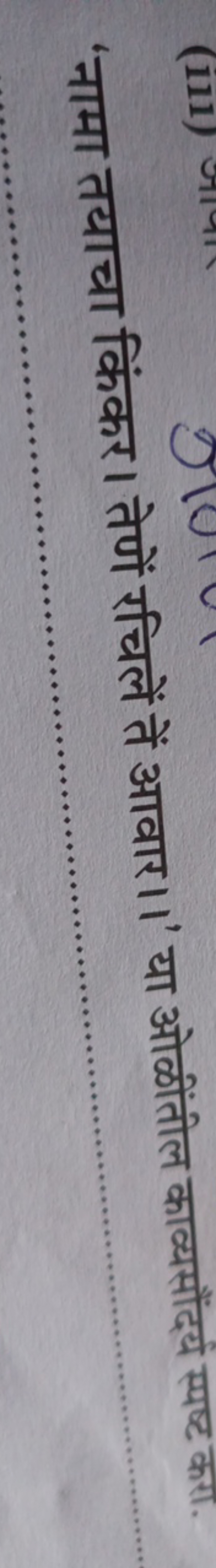 'नामा तयाचा किंकर। तेणें रचिलें तें आवार।।' या ओळींतील काव्यसौंदर्य स्