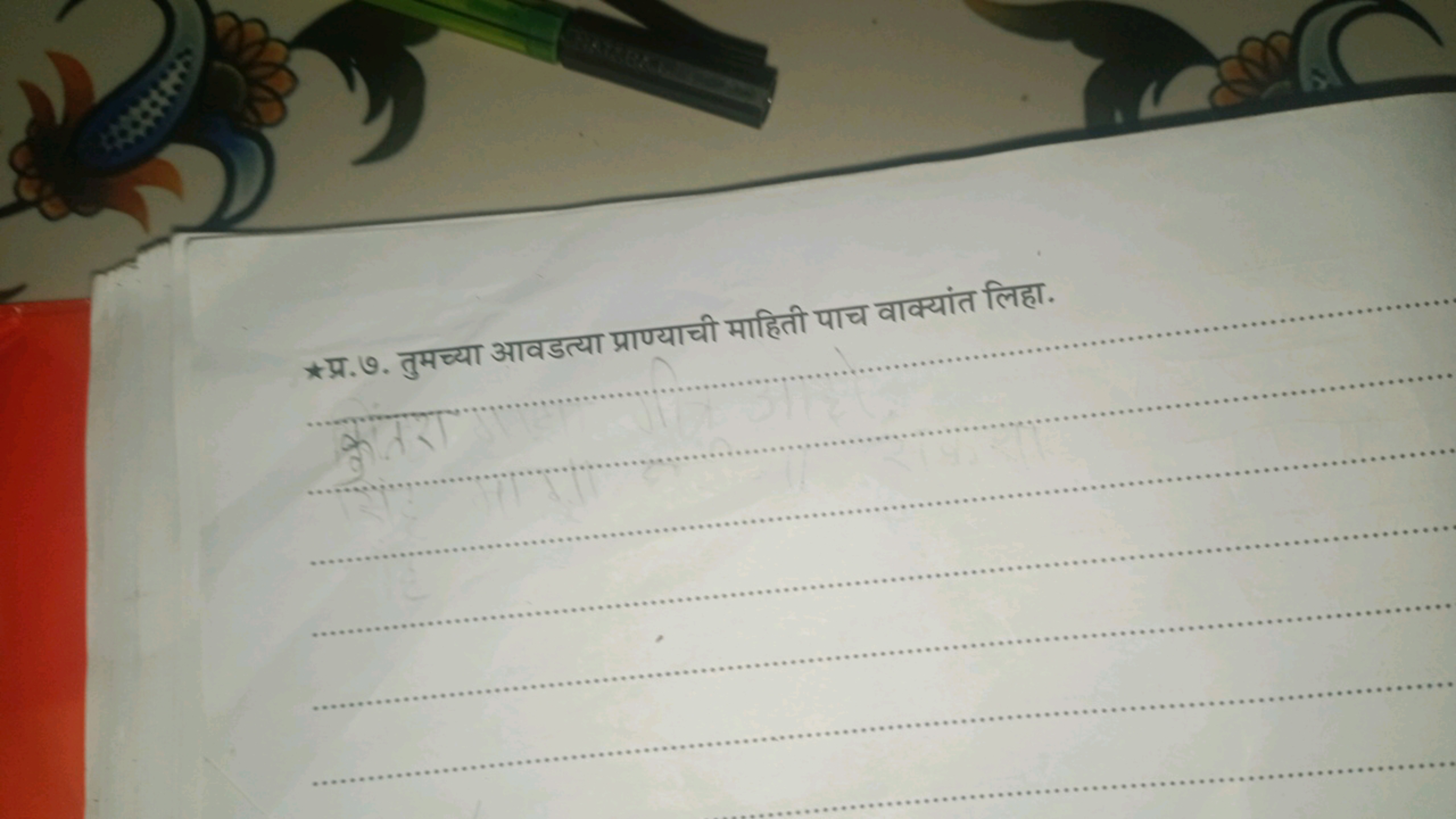 *प्र.७. तुमच्या आवडत्या प्राण्याची माहिती पाच वाक्यांत लिहा.    