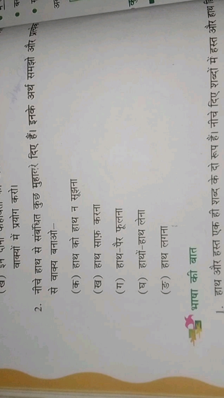 वाक्यों में प्रयोग करो।
2. नीचे हाथ से संबंधित कुछ मुहाल़रे दिए हैं। इ