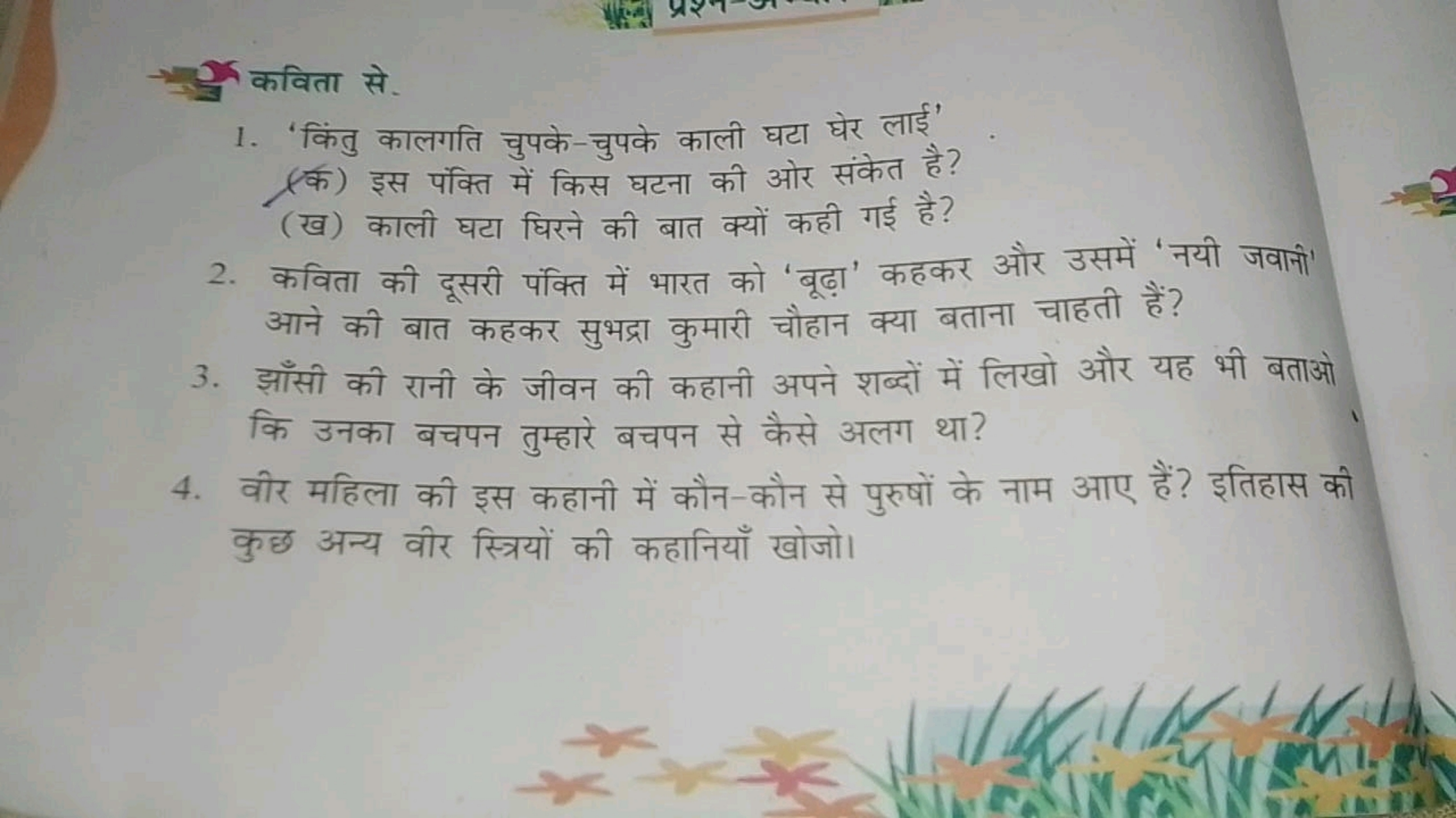 कविता से.
1. 'किंतु कालगति चुपके-चुपके काली घटा घेर लाई'
(क) इस पंक्ति