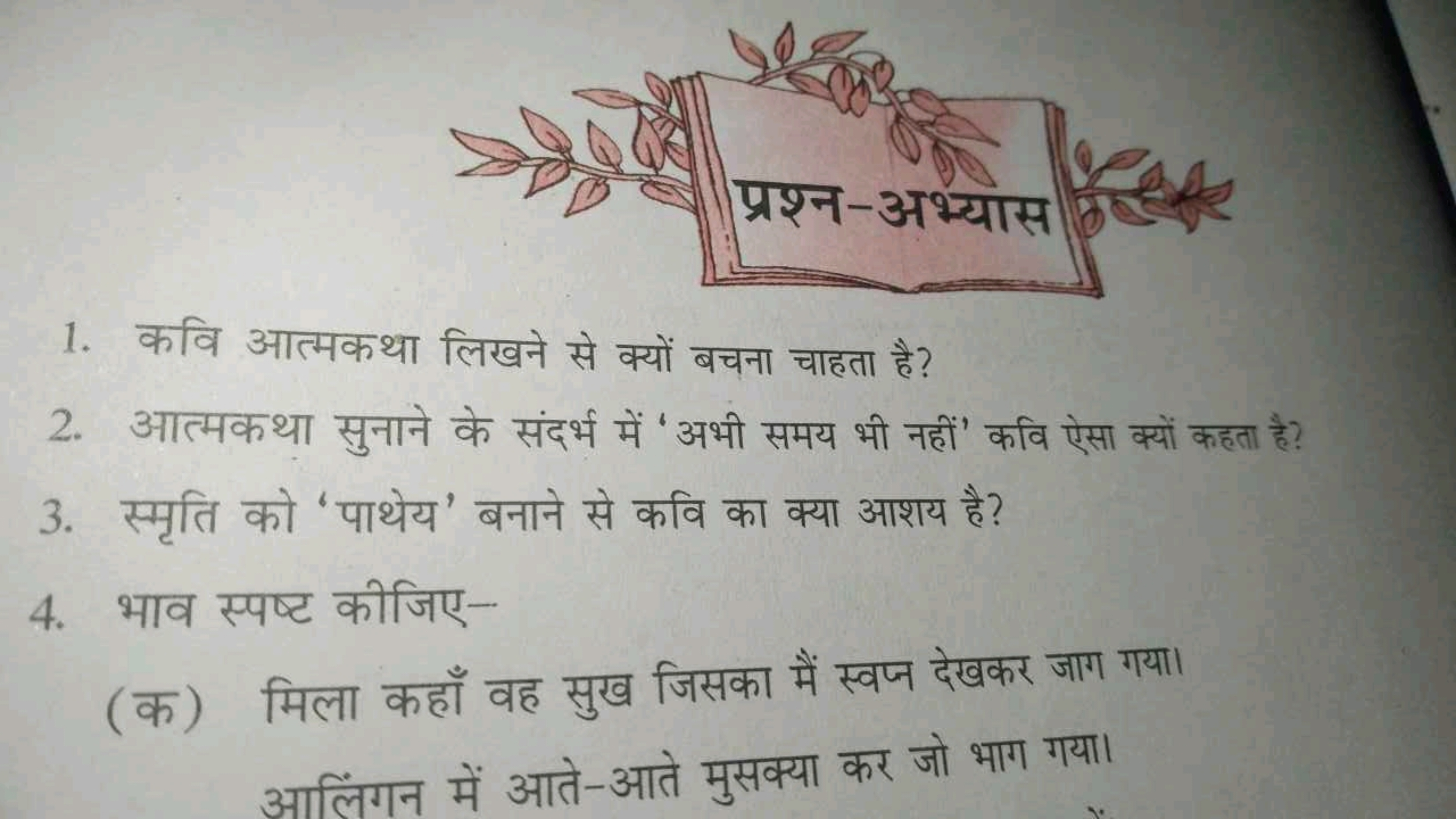 1. कवि आत्मकथा लिखने से क्यों बचना चाहता है?
2. आत्मकथा सुनाने के संदर