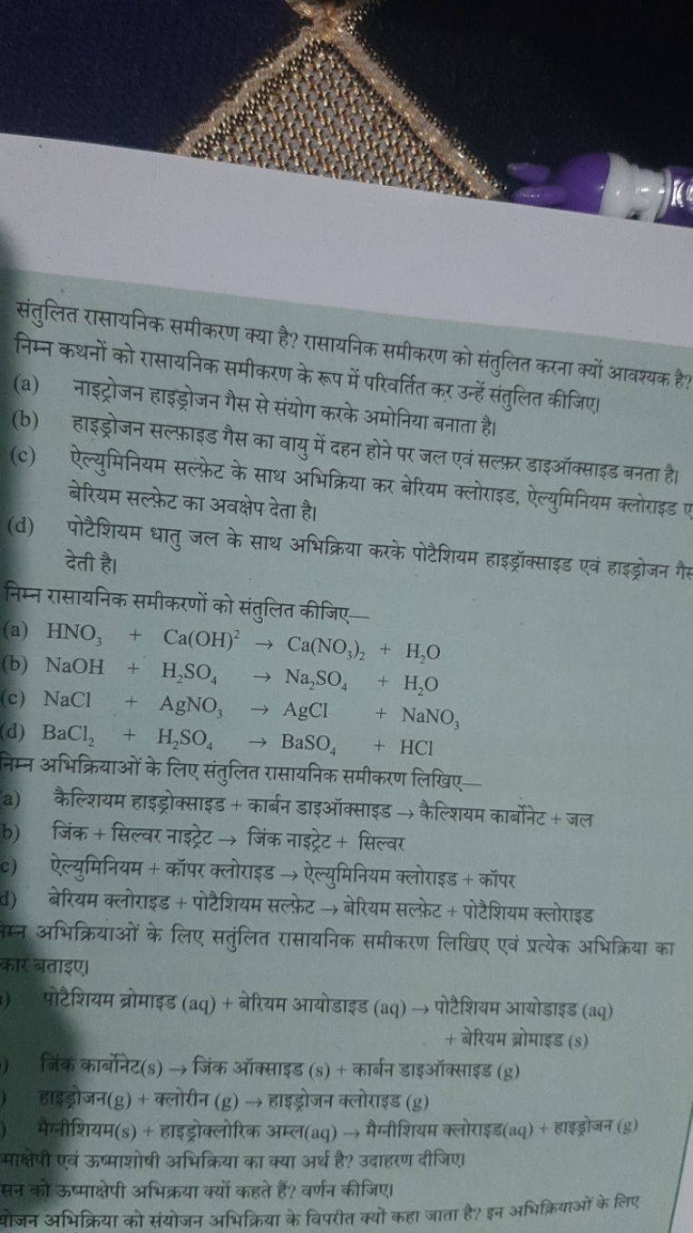 संतुलित रासायनिक समीकरण क्या है? रासायनिक समीकरण को संतुलित करना क्यों